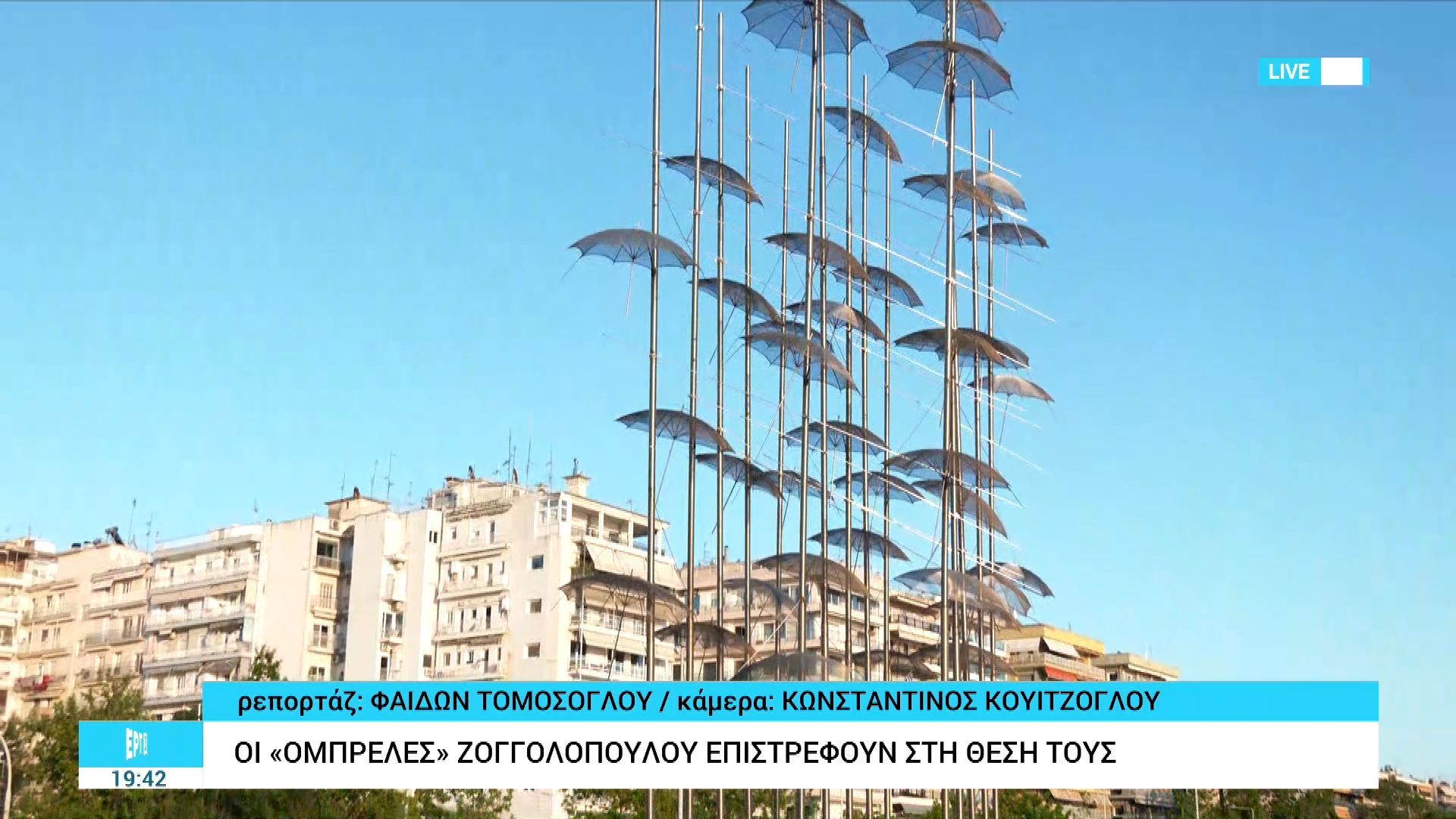 Θεσσαλονίκη: «Ανοιχτές» και οι 41 ομπρέλες του Ζογγολόπουλου έπειτα από συντήρηση