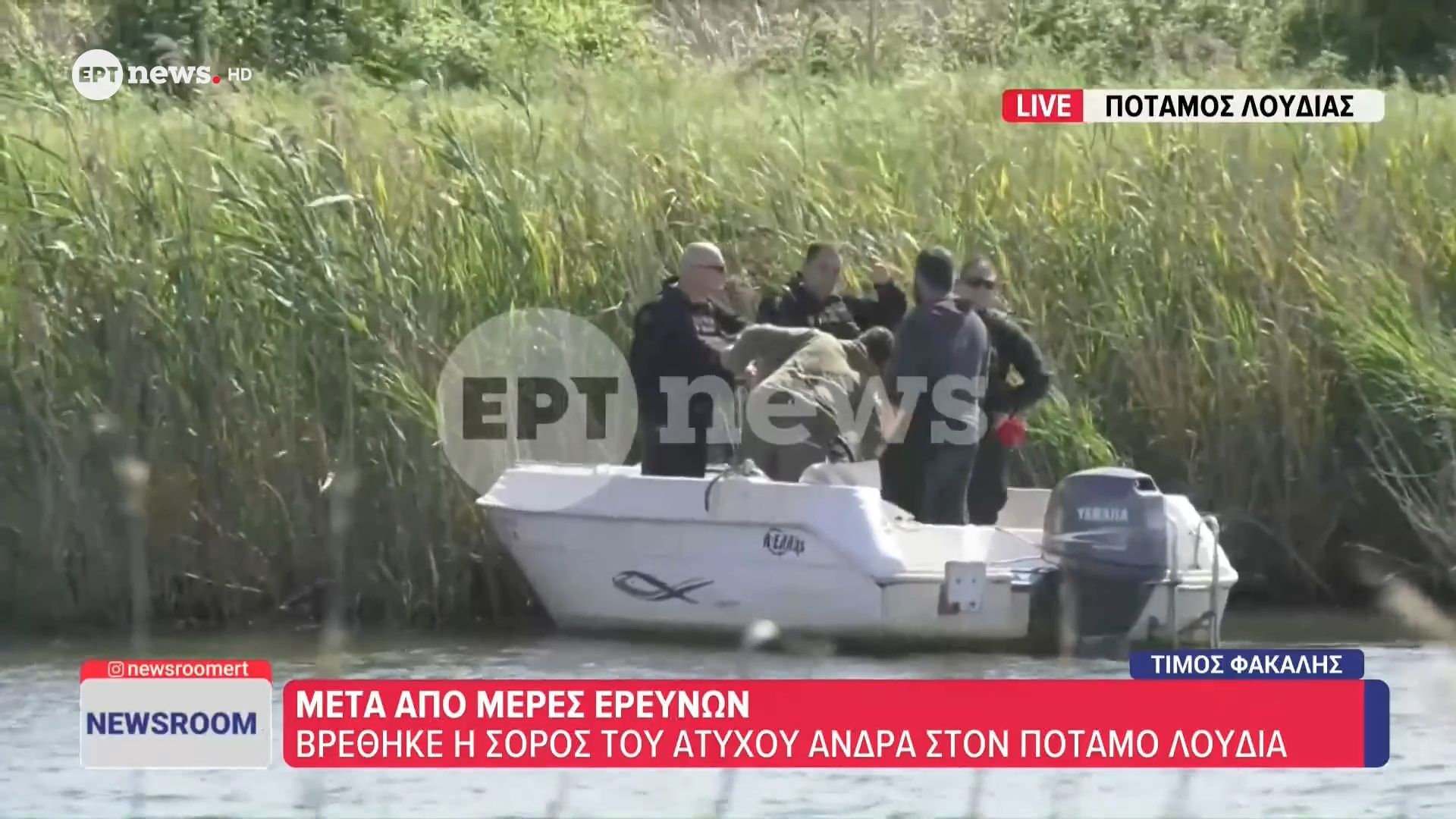 Θεσσαλονίκη: Εντοπίστηκε σορός στον ποταμό Λουδία – Εκτιμάται πως ανήκει στον 54χρονο που δολοφονήθηκε στα Κύμινα