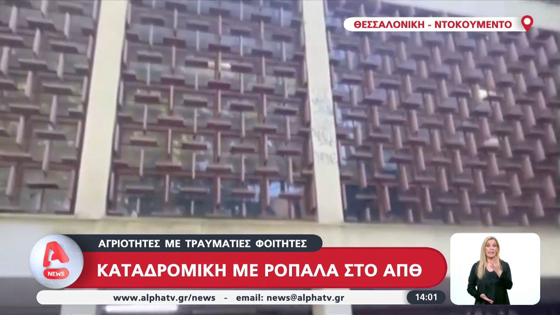 Θεσσαλονίκη: Καταδρομική με ρόπαλα στο ΑΠΘ