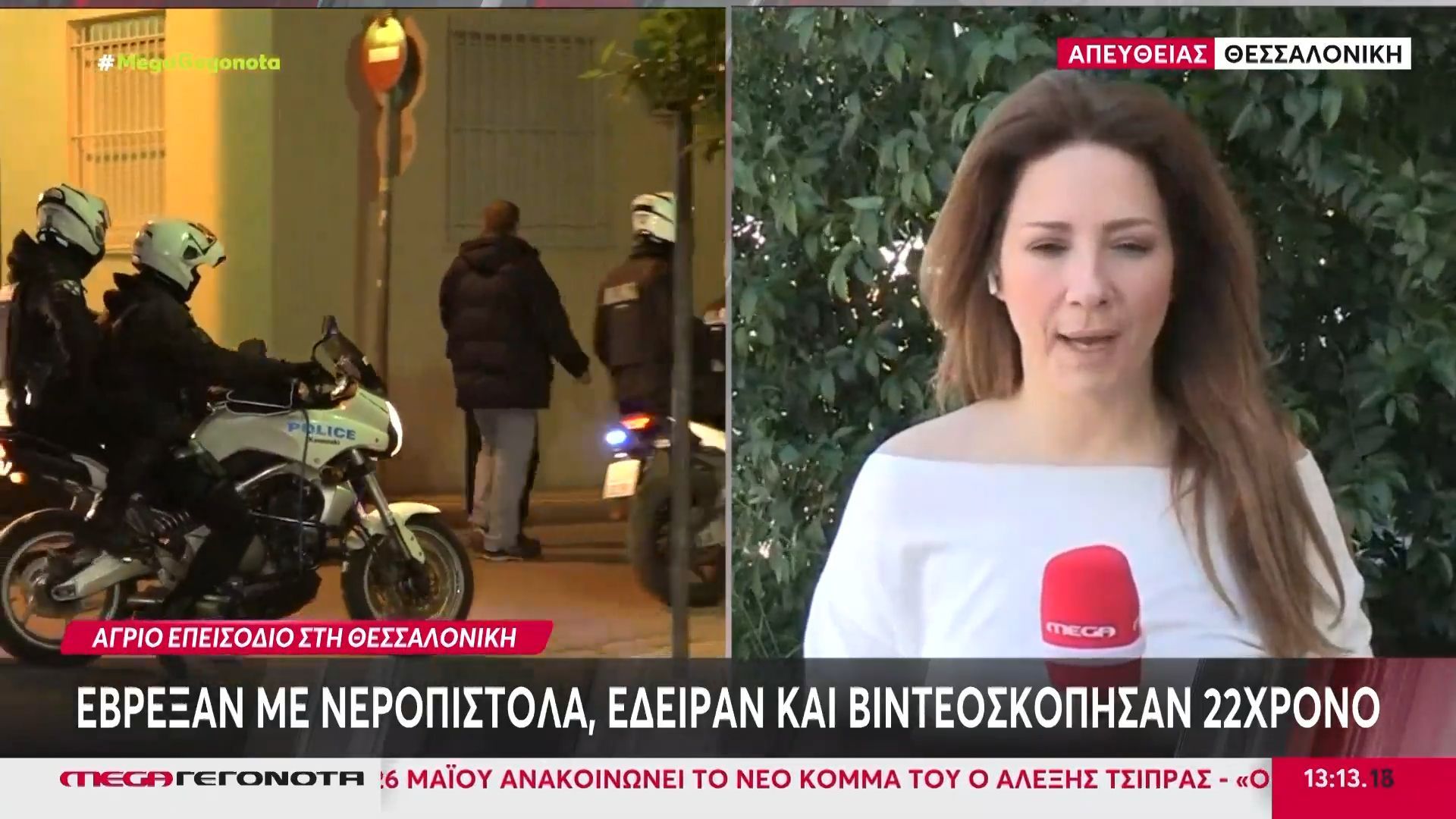 Θεσσαλονίκη: Νεαροί έβρεξαν με νεροπίστολα, έδειραν και βιντεοσκόπησαν 22χρονο – Συνελήφθησαν