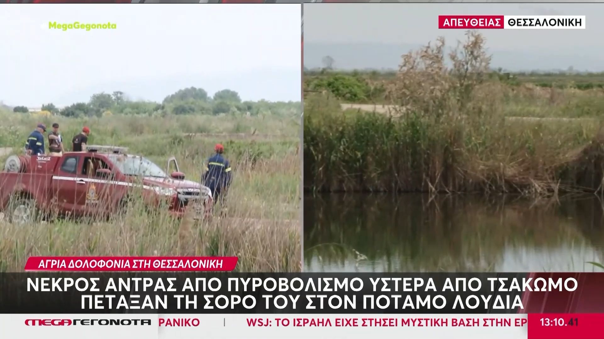 Θεσσαλονίκη: Νεκρός άντρας από πυροβολισμό ύστερα από τσακωμό – Πέταξαν τη σορό του στον ποταμό Λουδία