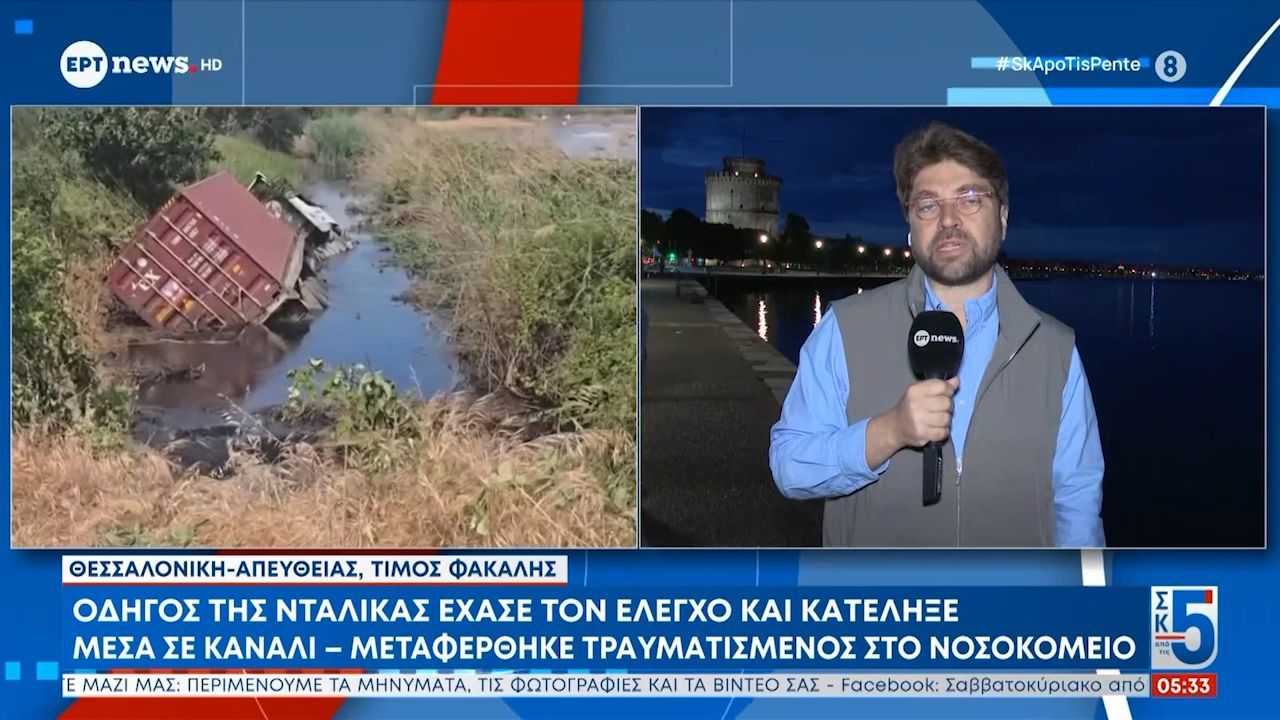 Θεσσαλονίκη: Οδηγός της νταλίκας έχασε τον έλεγχο και κατέληξε μέσα σε κανάλι – Μεταφέρθηκε τραυματισμένος στο νοσοκομείο