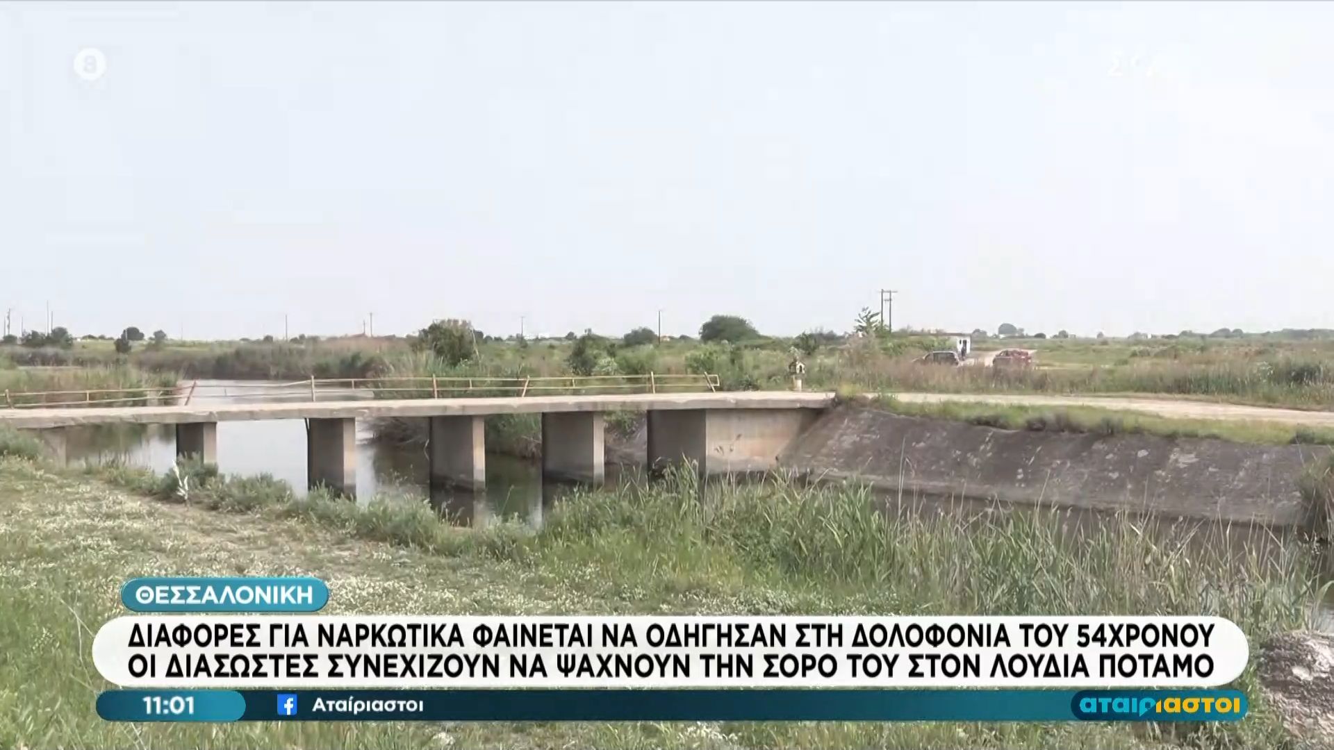 Θεσσαλονίκη: Οι διασώστες συνεχίζουν να ψάχνουν την σορό του 54χρονου στον Λουδία ποταμό