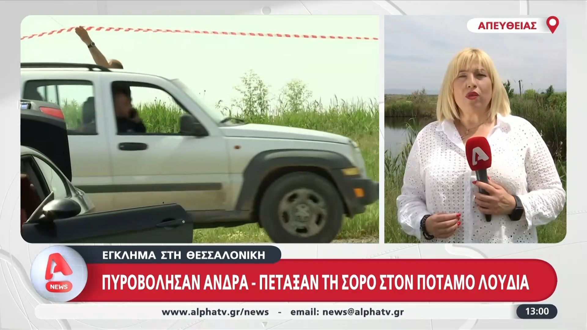 Θεσσαλονίκη: Πυροβόλησαν άνδρα και πέταξαν τη σορό του στον ποταμό Λουδία