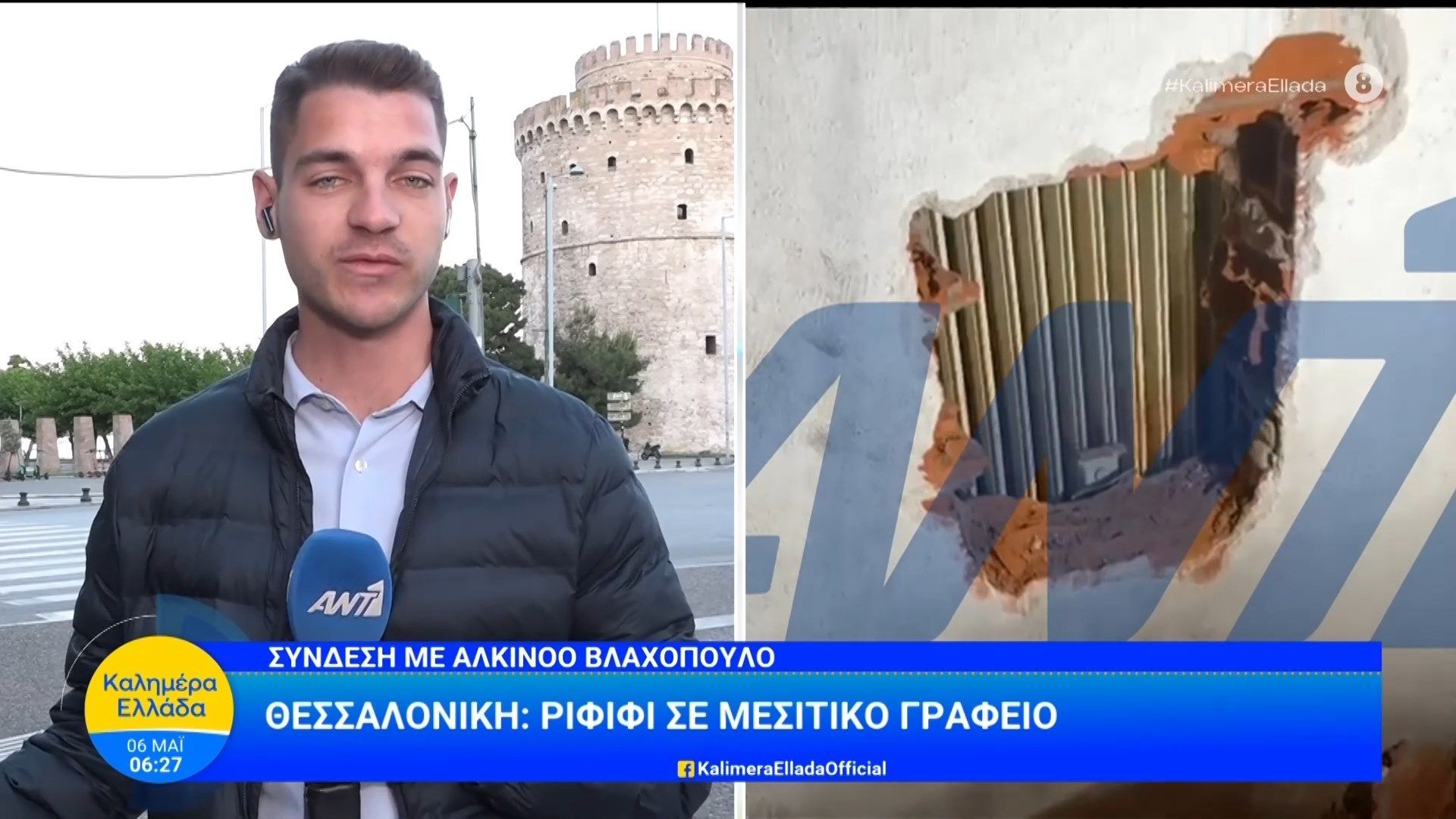 Θεσσαλονίκη: Ριφιφί σε μεσιτικό γραφείο – Καλημέρα Ελλάδα – 06/05/2026