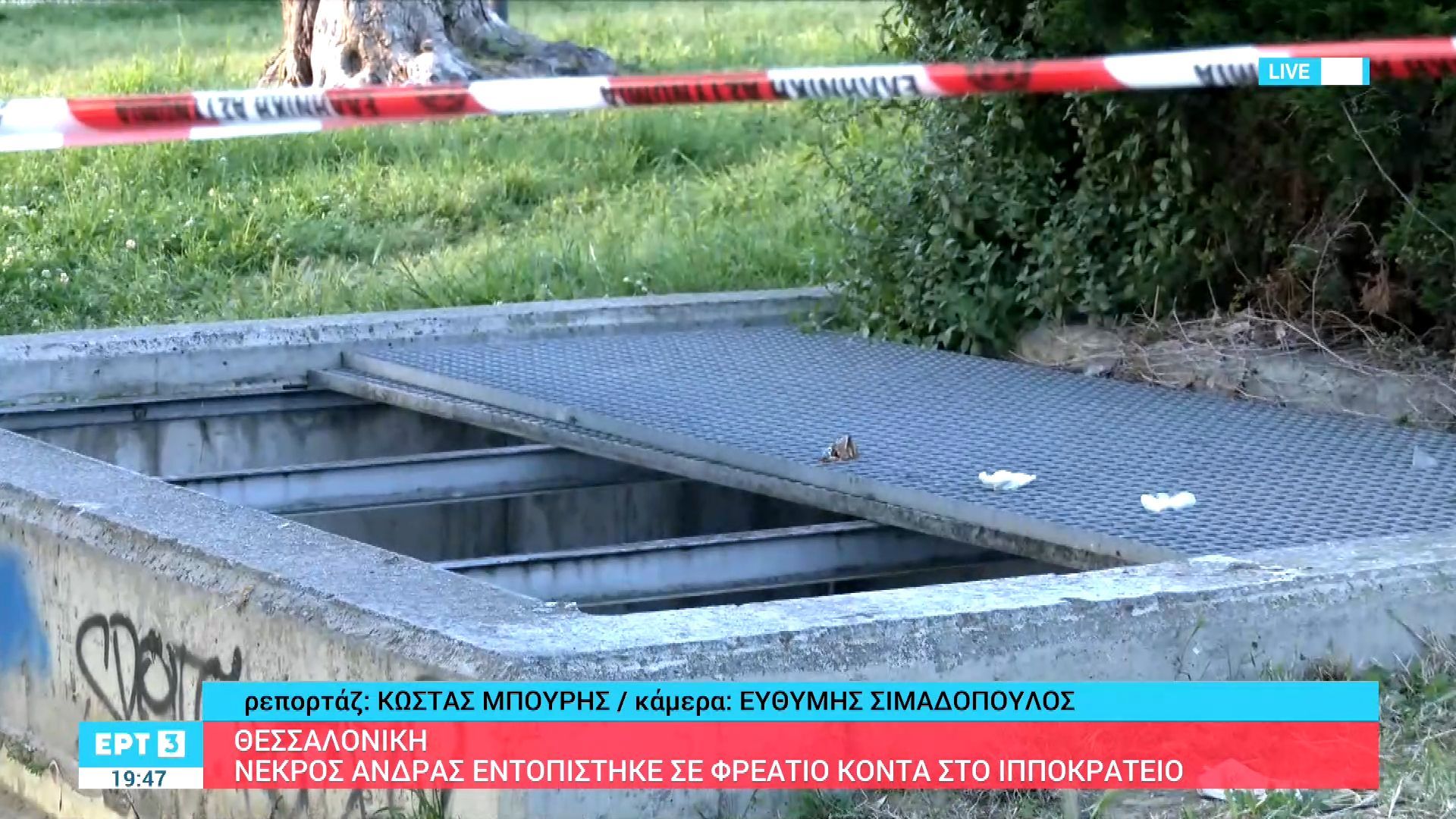 Θεσσαλονίκη: Σορός άνδρα εντοπίστηκε σε φρεάτιο σταθμού πάρκινγκ