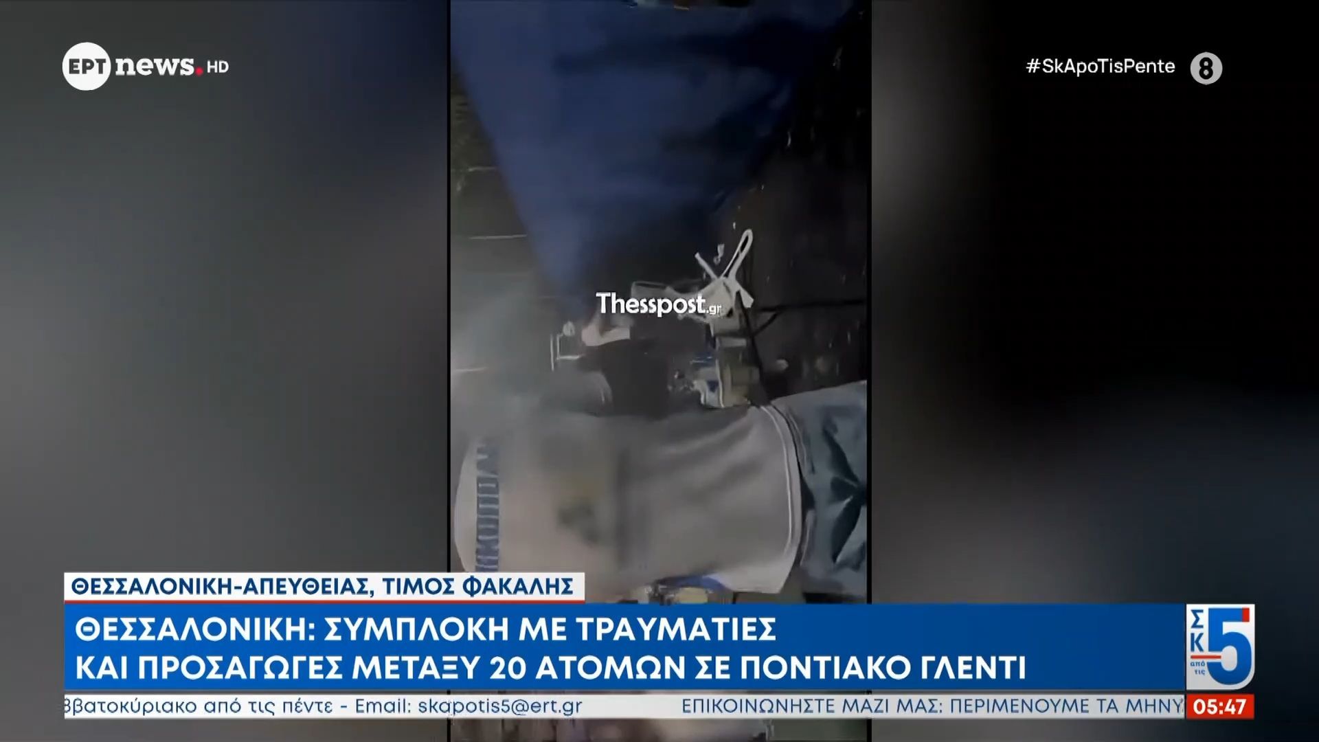 Θεσσαλονίκη: Συμπλοκή με τραυματίες και προσαγωγές μεταξύ 20 ατόμων σε ποντιακό γλέντι