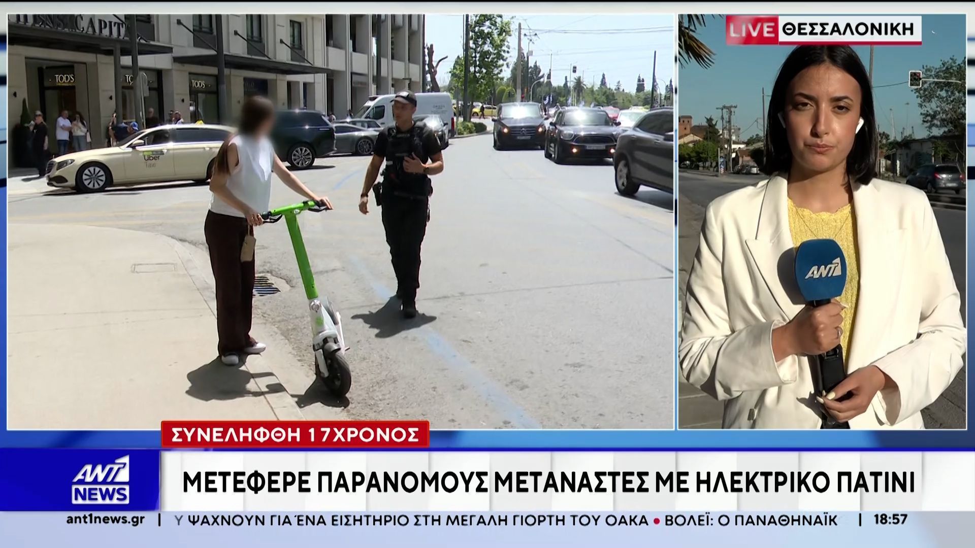 Θεσσαλονίκη: Συνελήφθη 17χρονος για διακίνηση παράτυπων μεταναστών με πατίνι