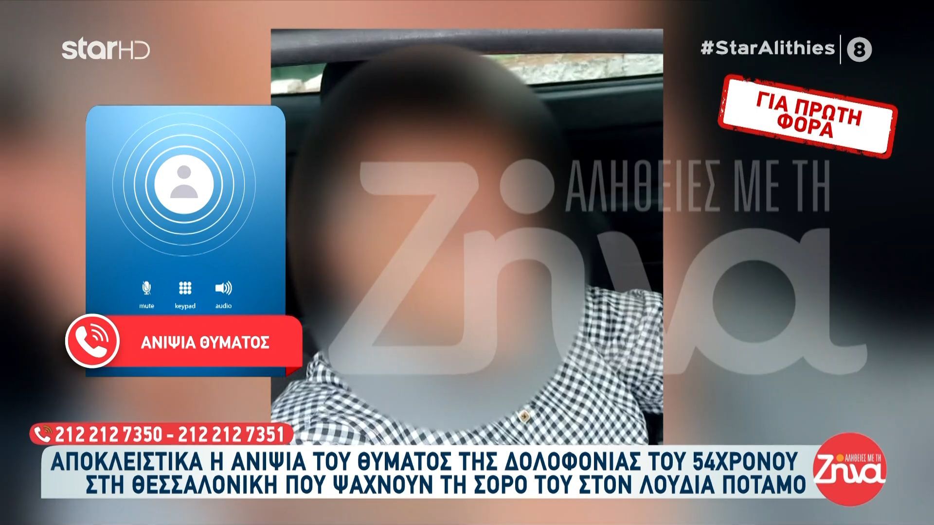 Θεσσαλονίκη: Τον δολοφόνησαν και τον πέταξαν στον ποταμό Λουδία – Τι λένε συγγενείς του θύματος