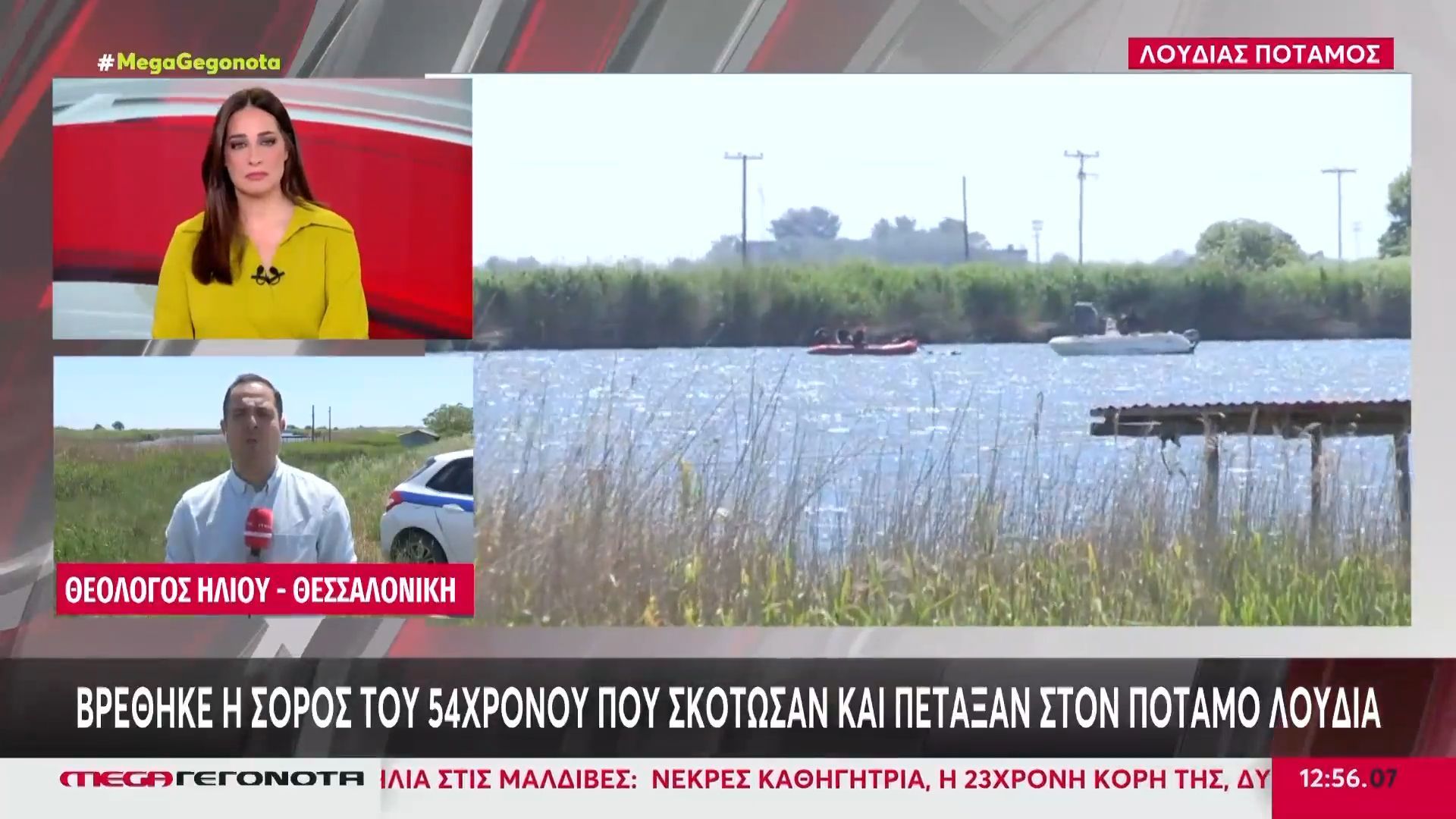 Θεσσαλονίκη: Βρέθηκε η σορός του 54χρονου που σκότωσαν και πέταξαν στον ποταμό Λουδία