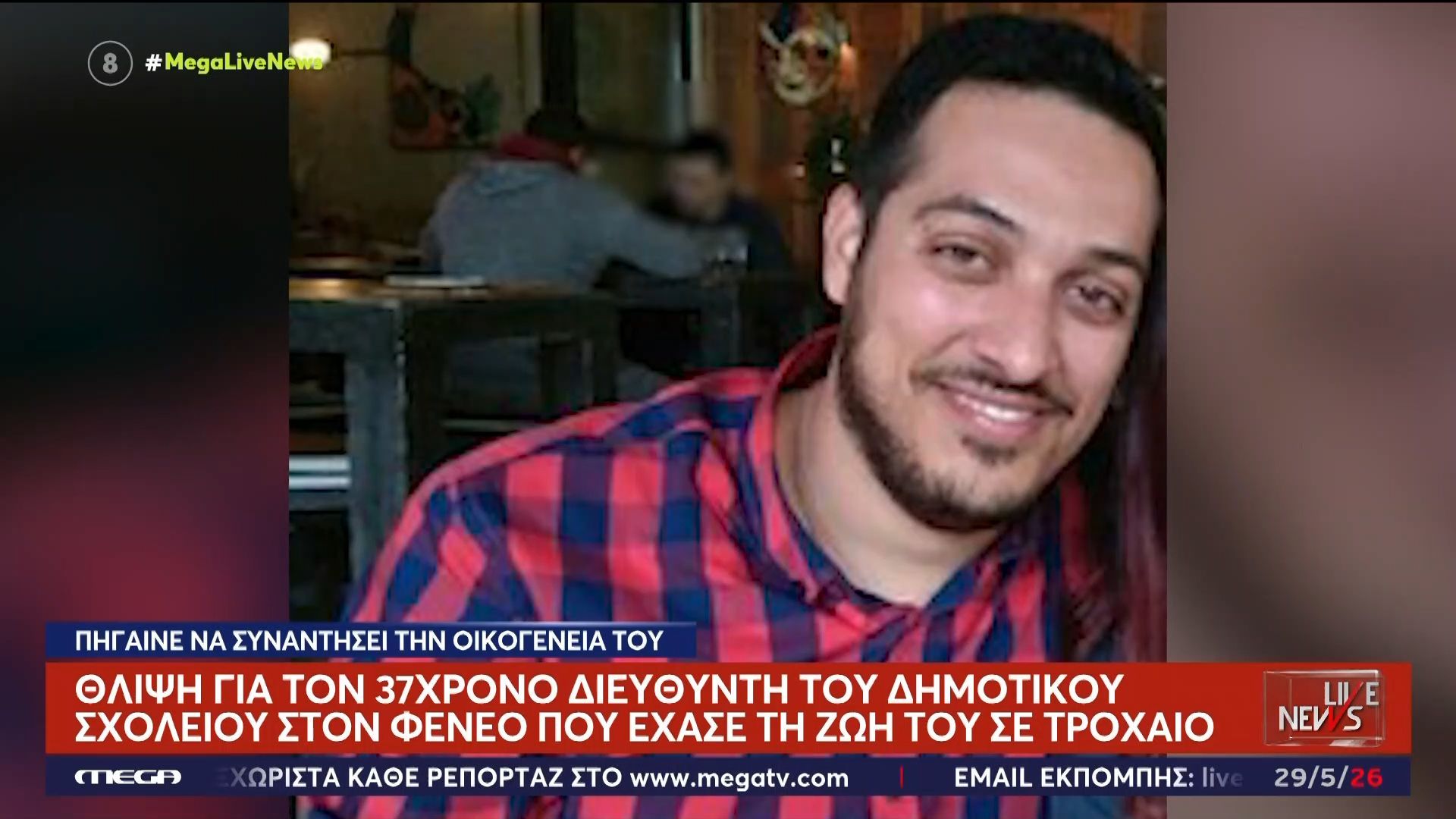 Θλίψη για τον 37χρονο διευθυντή του δημοτικού σχολείου στον Φενεό που έχασε τη ζωή του σε τροχαίο