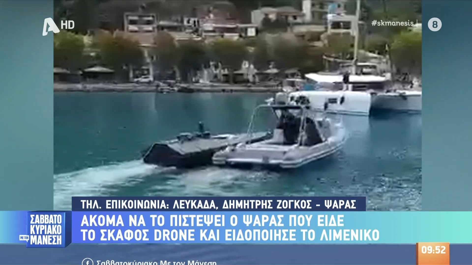 Θρίλερ με το σκάφος drone στη Λευκάδα – Ήταν φορτωμένο με εκρηκτικά