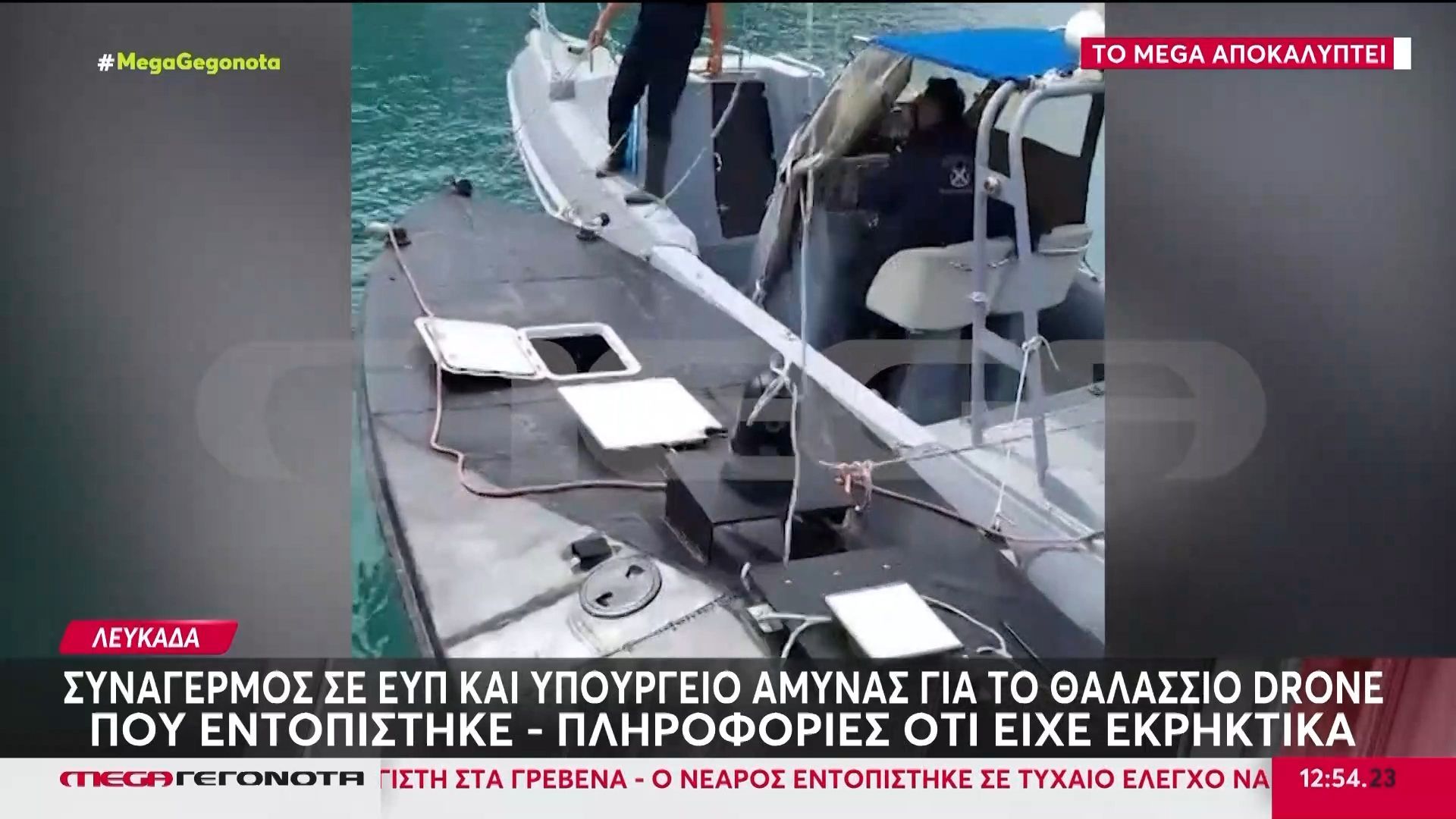 Θρίλερ σε εξέλιξη με πλωτό drone που εντοπίστηκε Λευκάδα – Πληροφορίες ότι είχε εκρηκτικά