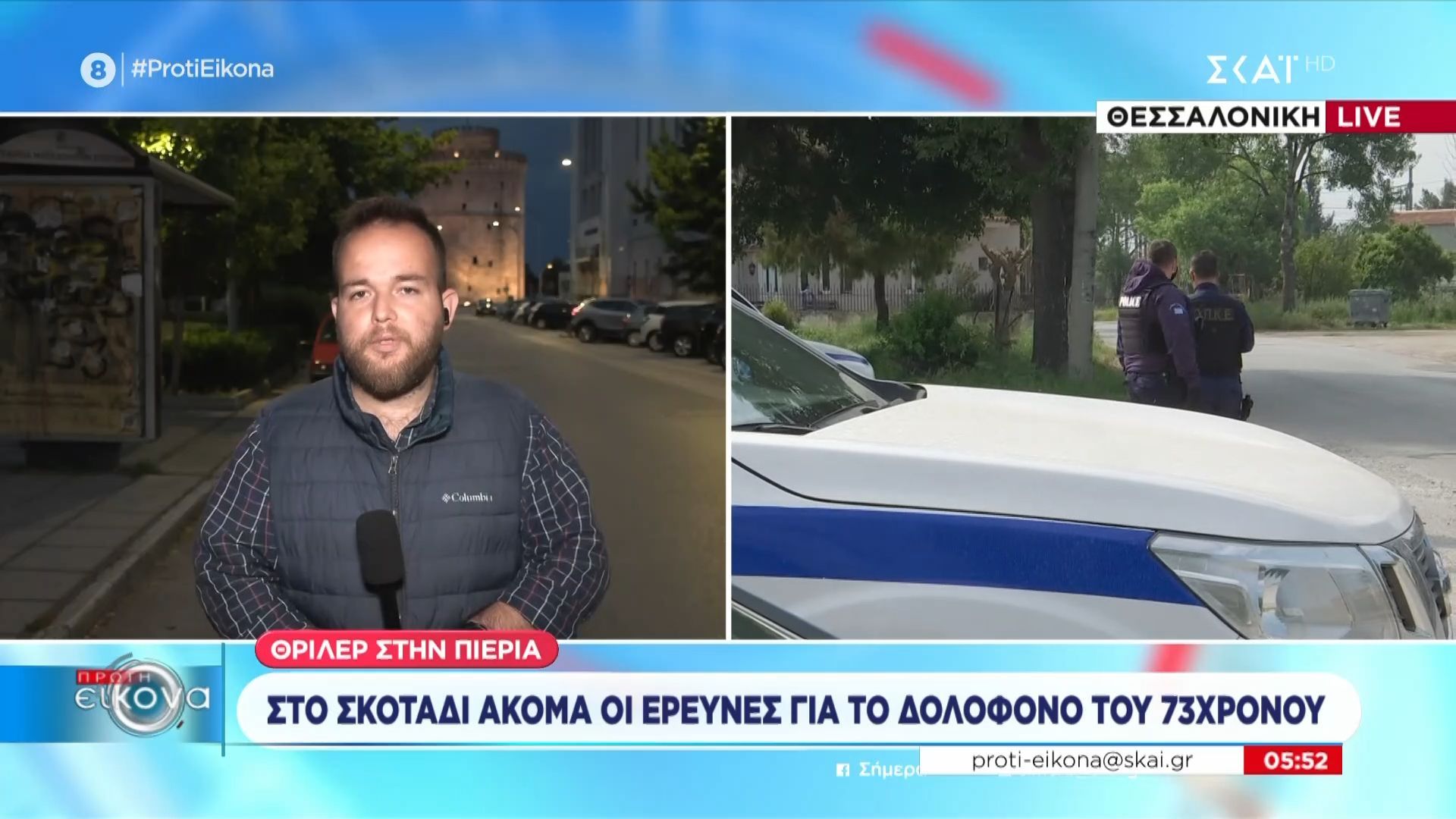 Θρίλερ στην Πιερία | Στο σκοτάδι ακόμα οι έρευνες για τη δολοφονία 73χρονου