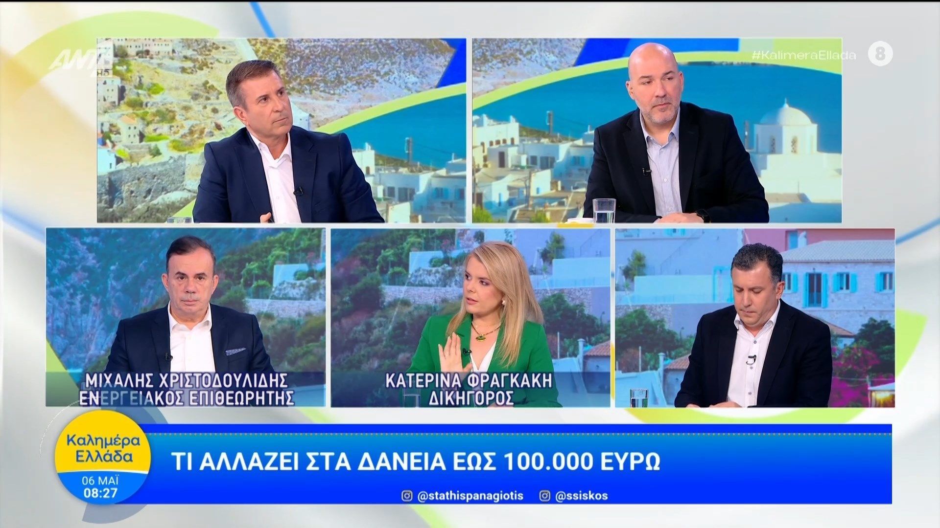 Τι αλλάζει στα δάνεια έως 100.000 ευρώ – Καλημέρα Ελλάδα – 06/05/2026
