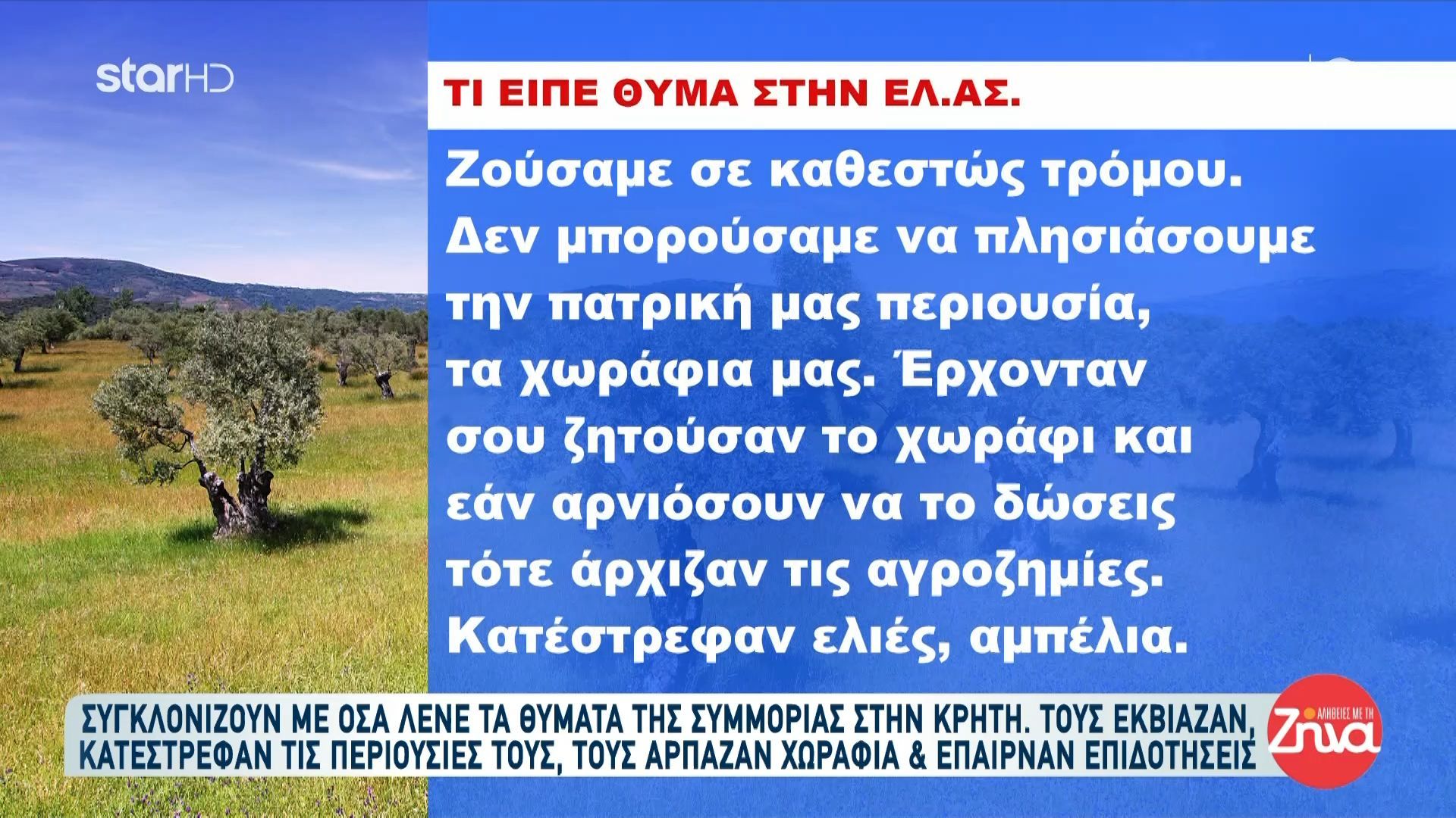 Τι αναφέρει θύμα στην ΕΛ.ΑΣ: «Ζούσαμε σε ένα καθεστώς τρόμου»