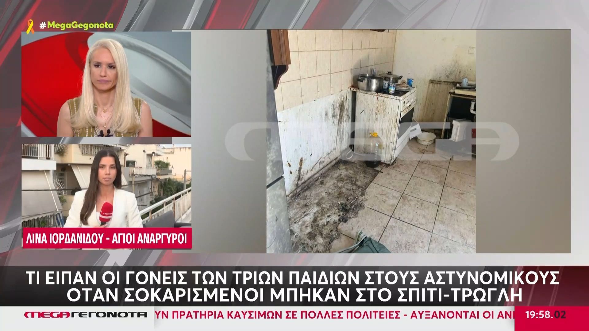 Τι είπαν οι γονείς των τριών παιδιών στους αστυνομικούς όταν μπήκαν στο σπίτι