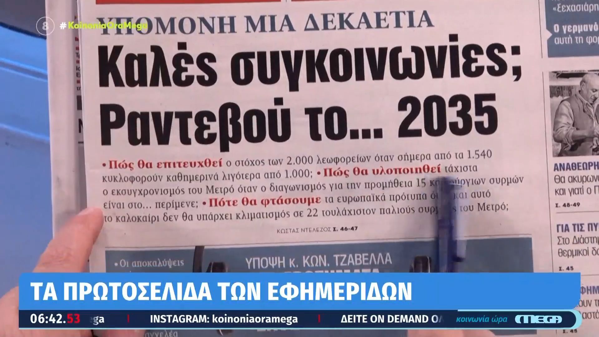 Τι γράφουν οι εφημερίδες σήμερα 04/05/2026.