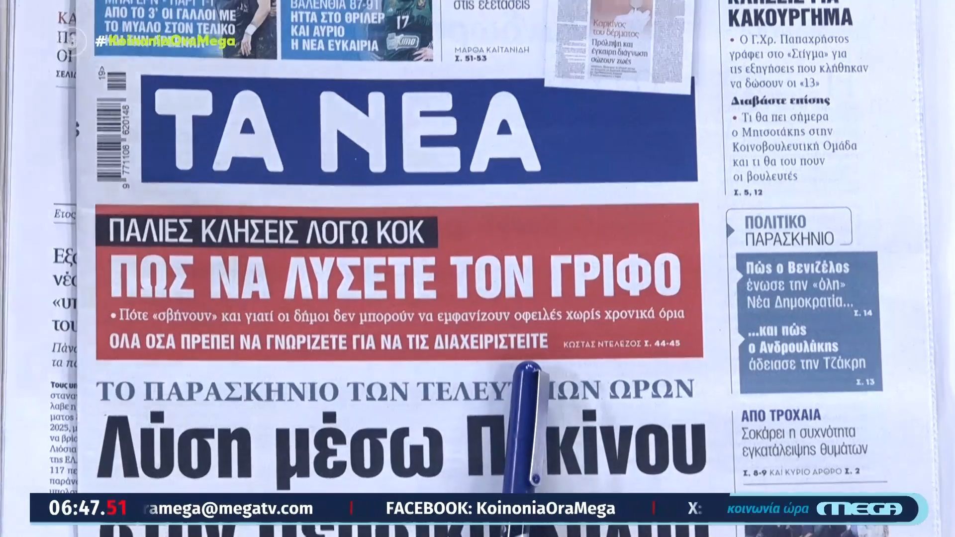 Τι γράφουν οι εφημερίδες σήμερα 07/05/2026