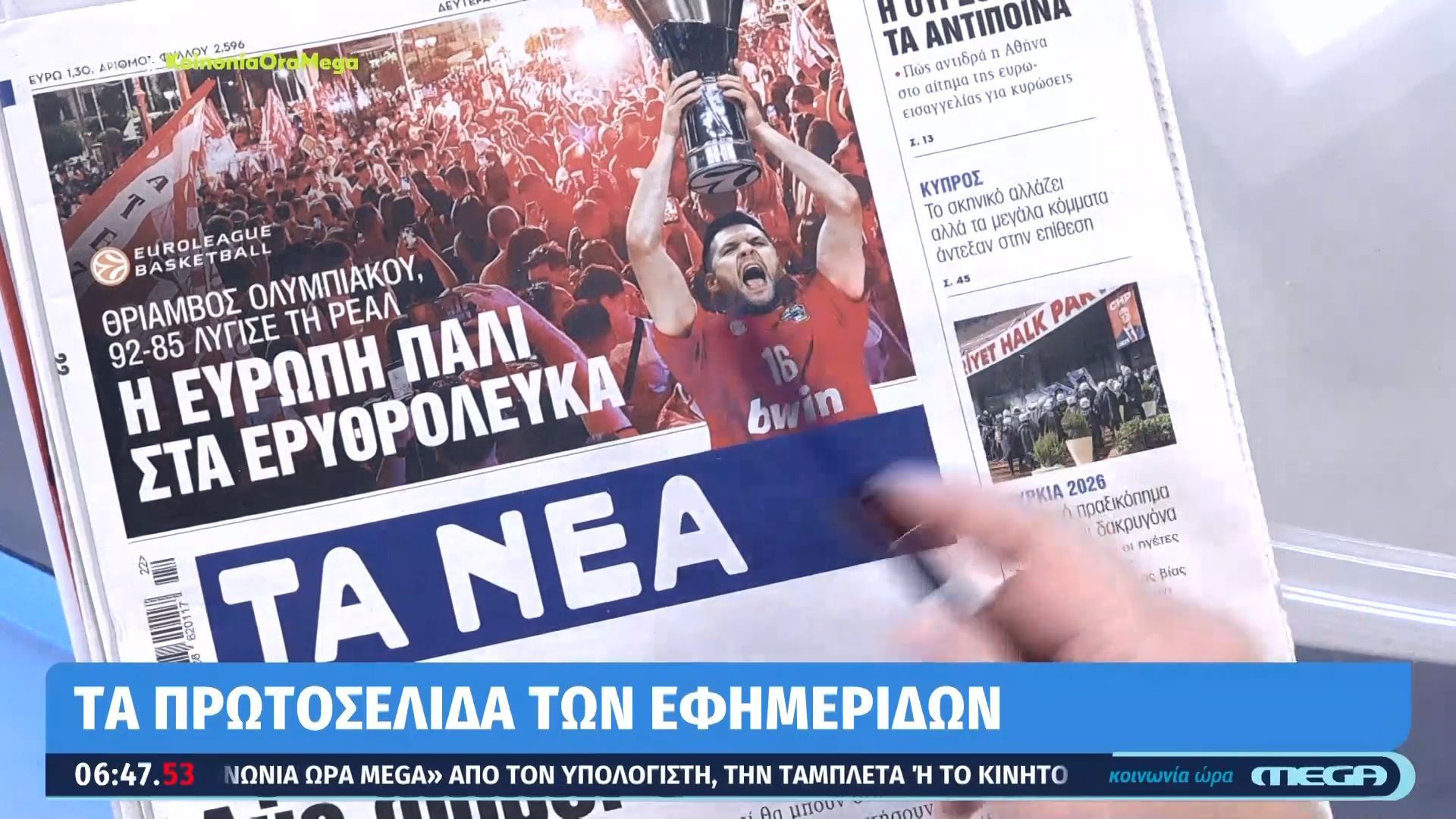 Τι γράφουν οι εφημερίδες σήμερα 25/05/2026.