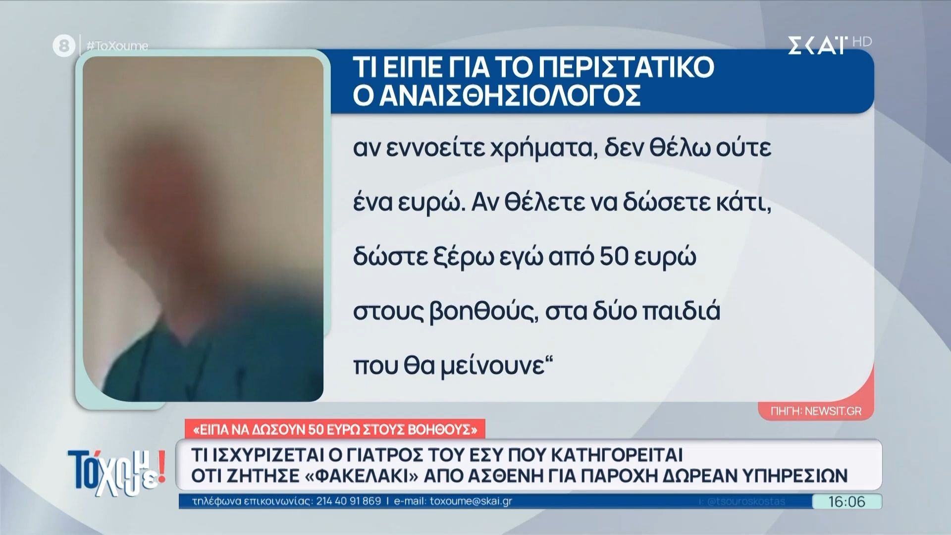 Τι ισχυρίζεται ο γιατρός του ΕΣΥ που κατηγορείται ότι ζήτησε φακελάκι – «Είπα να δώσουν αν θέλουν από 50 ευρώ στους βοηθούς»