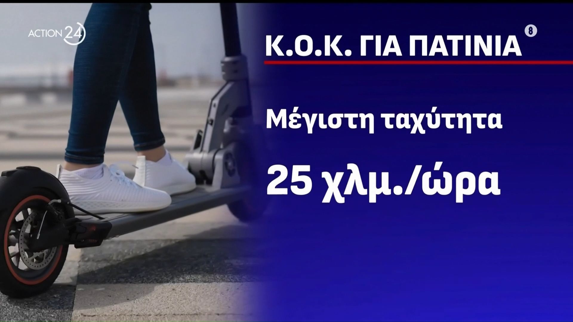 Τι λέει ο Κ.Ο.Κ για τα πατίνια