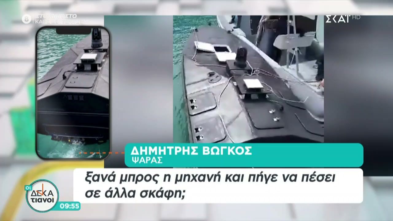 Τι λέει ο ψαράς που ανακάλυψε το θαλάσσιο drone με εκρηκτικά στη Λευκάδα – Όλες οι πληροφορίες