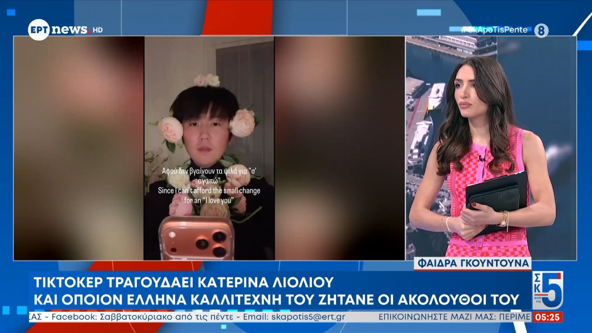 Tik Toker τραγουδά Κατερίνα Λιόλιου και όποιον Έλληνα καλλιτέχνη του ζητάνε οι ακόλουθοί του