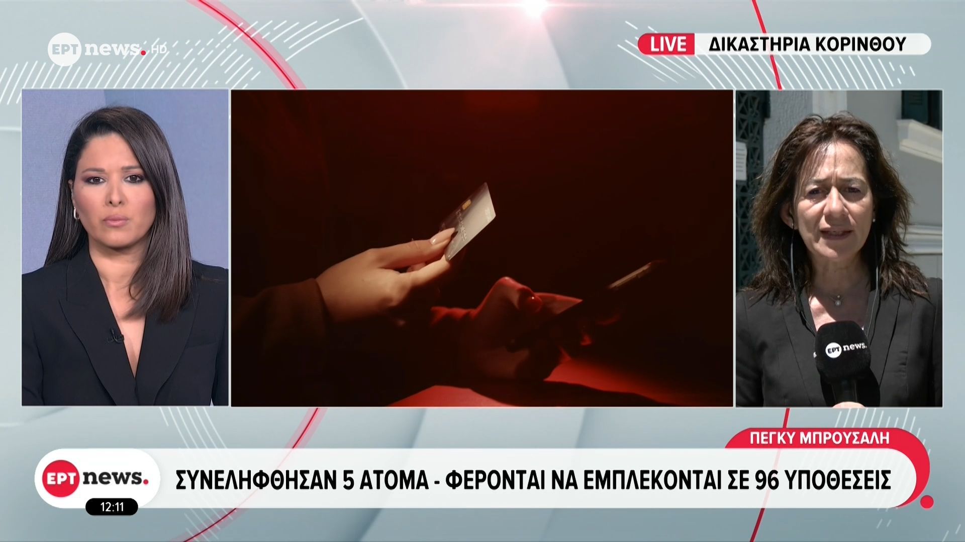 Τηλεφωνικές απάτες με λεία 1,6 εκατομμύρια ευρώ