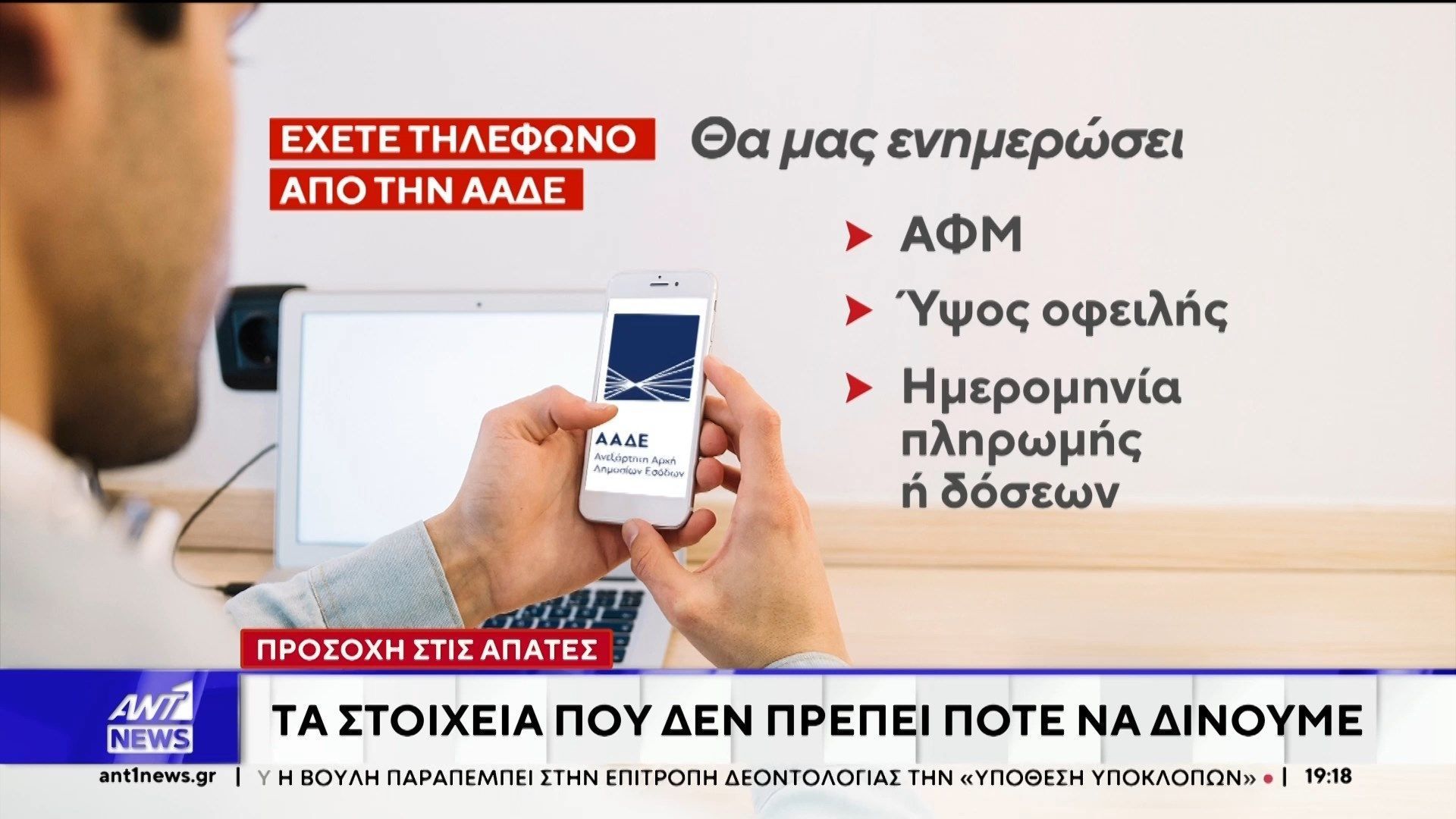 Τηλεφώνημα από την ΑΑΔΕ, θα δεχθούν σύντομα δεκάδες χιλιάδες πολίτες