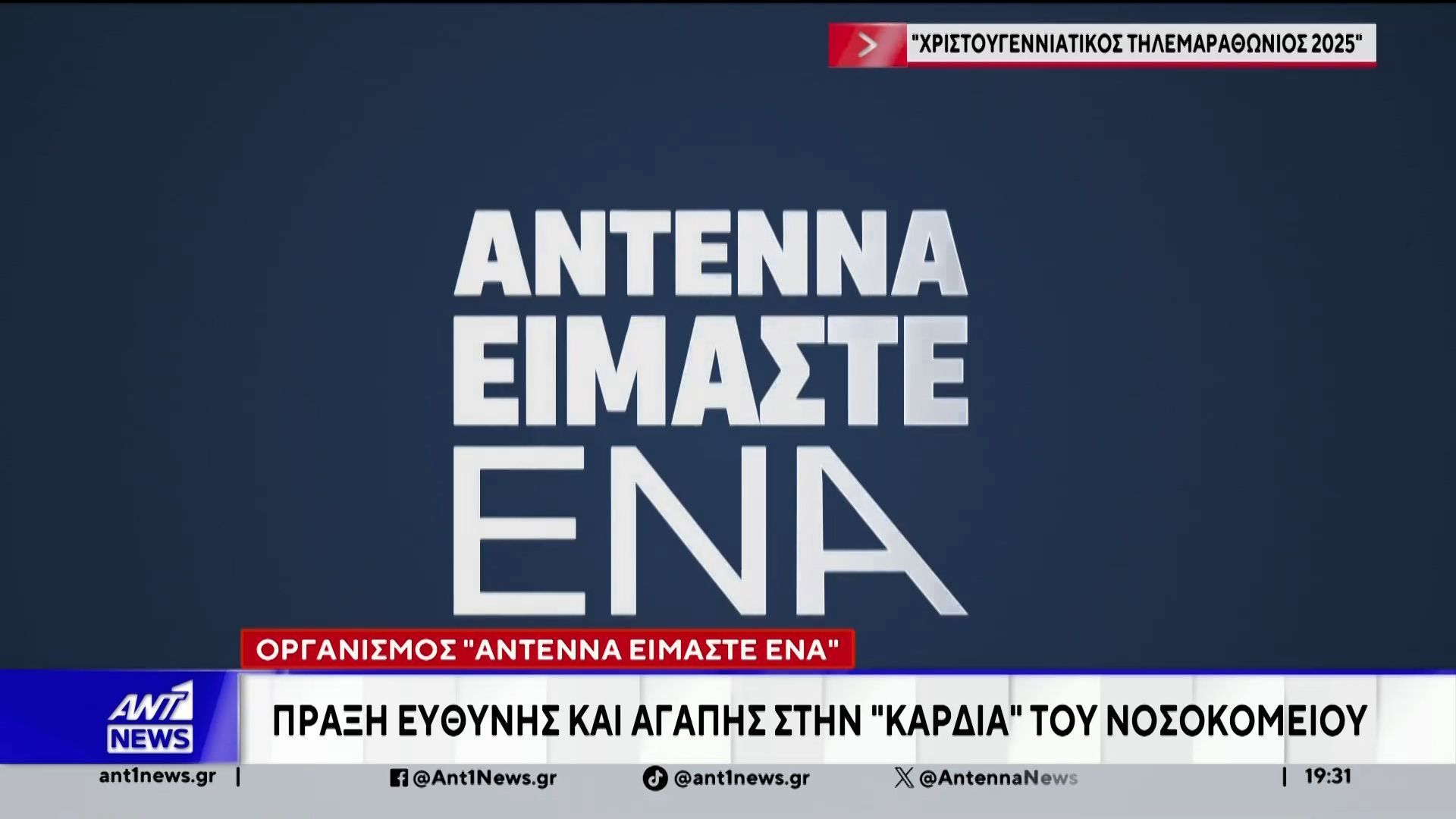 Τηλεμαραθώνιος ΑΝΤ1: Ο ΔΕΣΜΟΣ συνδετικός κρίκος δωρητών και φορέων