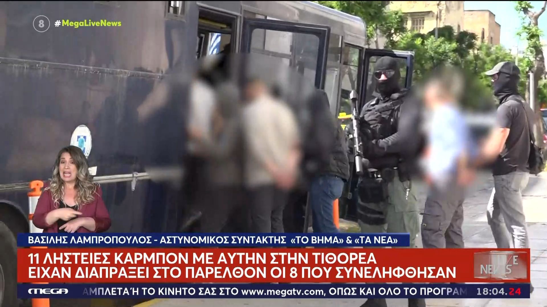 Τιθορέα: Συνελήφθησαν 8 άτομα για τη ληστεία τράπεζας – Έχουν πραγματοποιήσει 11 ληστείες στο παρελθόν