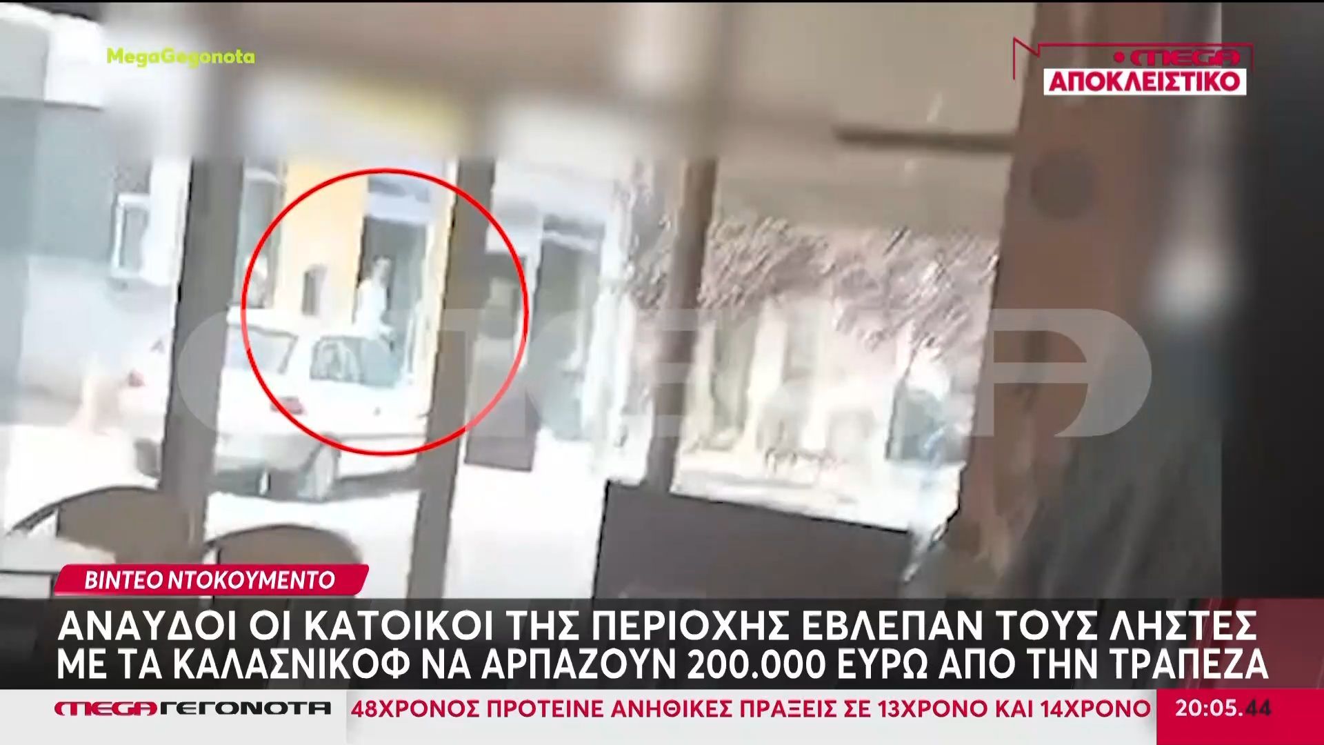Τιθορέα: Βίντεο ντοκουμέτο από την ένοπλη ληστεία τράπεζας – Βρέθηκε το αυτοκίνητο διαφυγής των δραστών