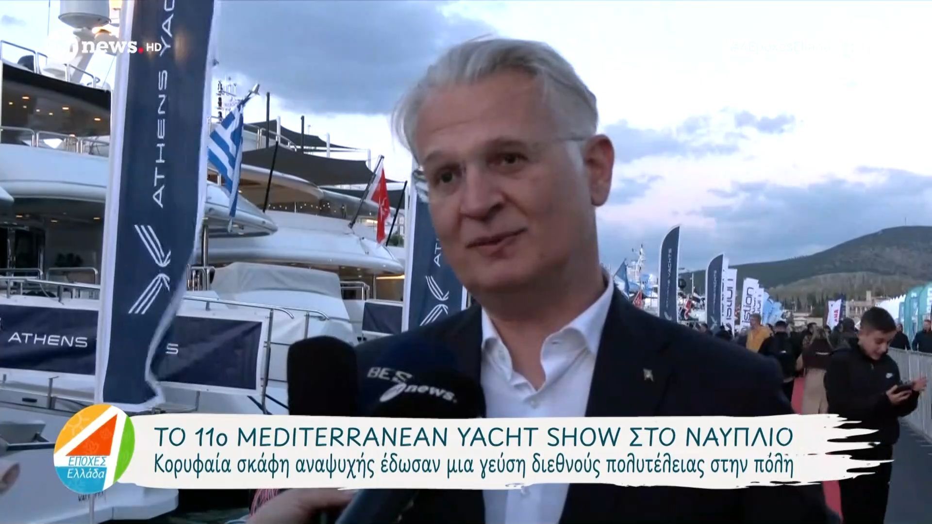 Το 11ο Mediterranean Yacht Show στο Ναύπλιο