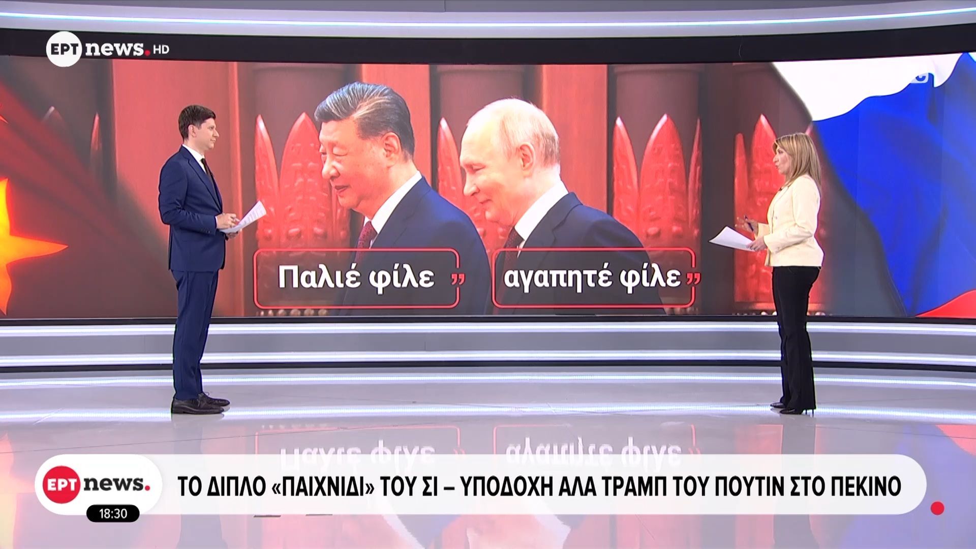 Το διπλό «παιχνίδι» του Σι – Υποδοχή αλά Τραμπ του Πούτιν στο Πεκίνο