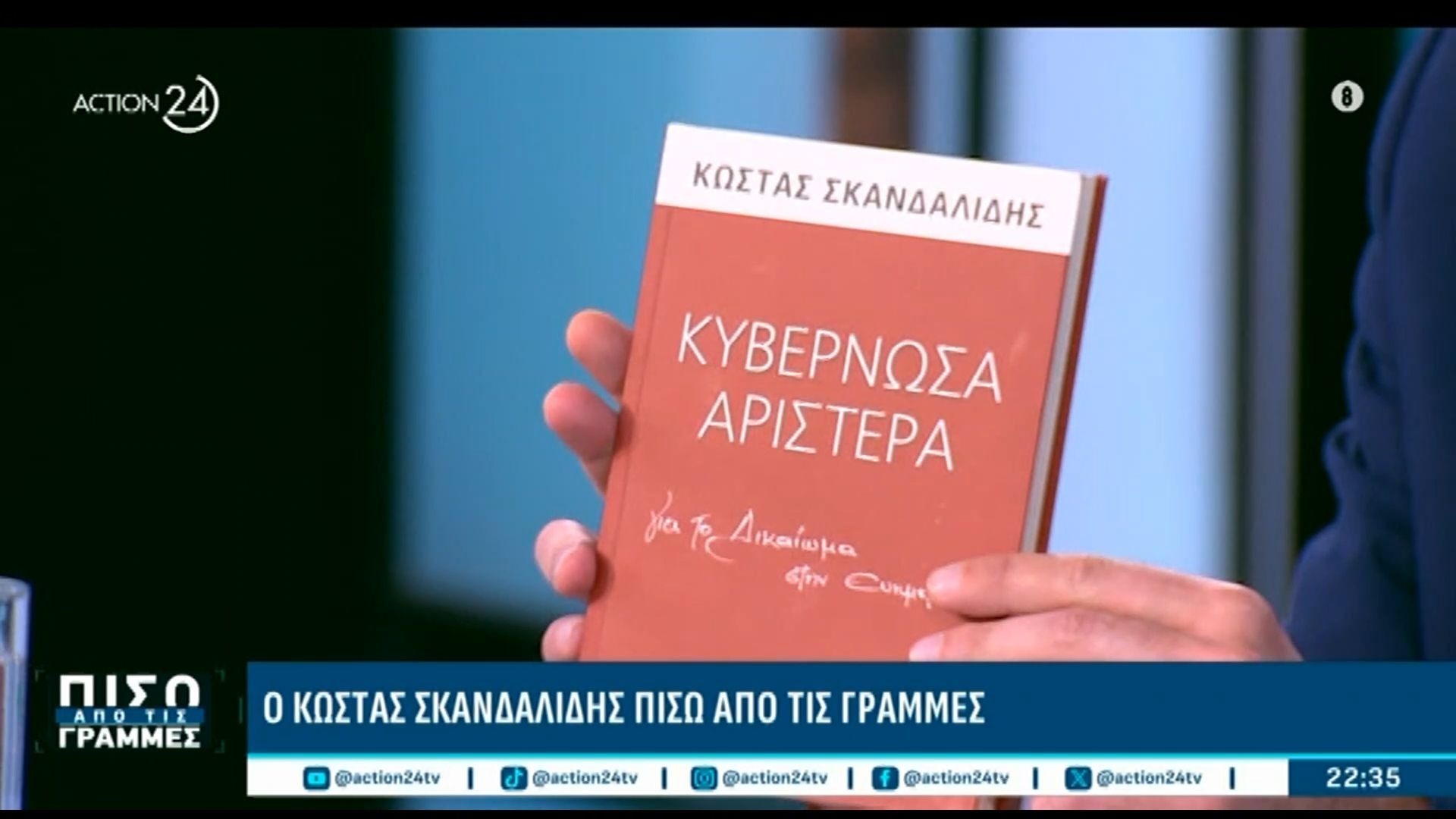 Το δώρο του Κώστα Σκανδαλίδη στην εκπομπή