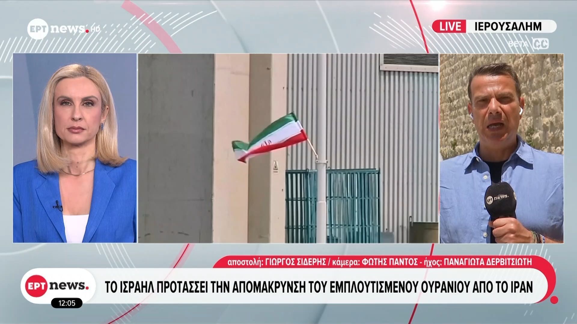 Το ΕΡΤnews στο Ισραήλ: Το Ισραήλ προτάσσει την απομάκρυνση του εμπλουτισμένου ουρανίου από το Ιράν