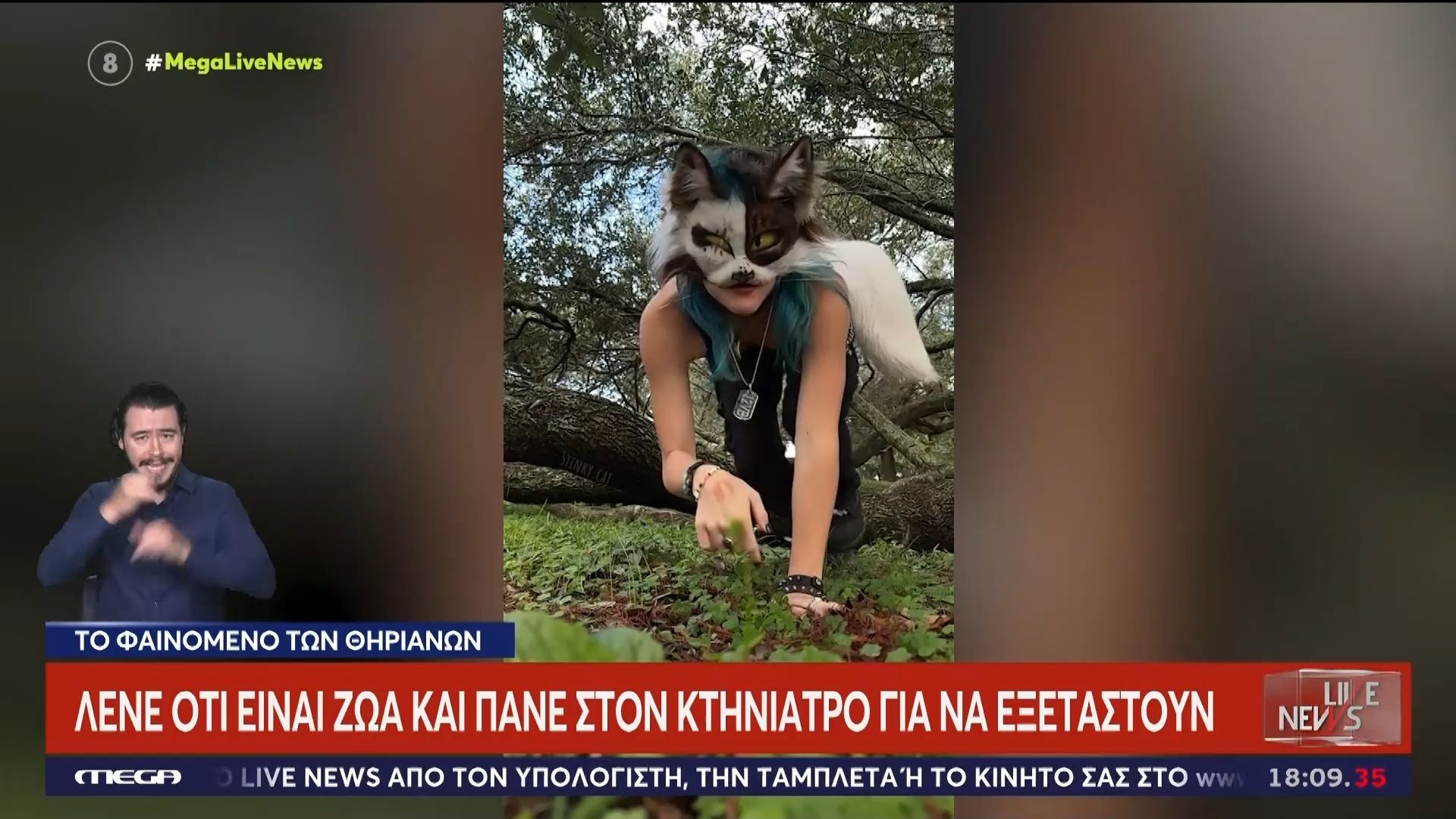 Το φαινόμενο των θηριανών: Άνθρωποι λένε ότι είναι ζώα και πάνε στον κτηνίατρο για να εξεταστούν!