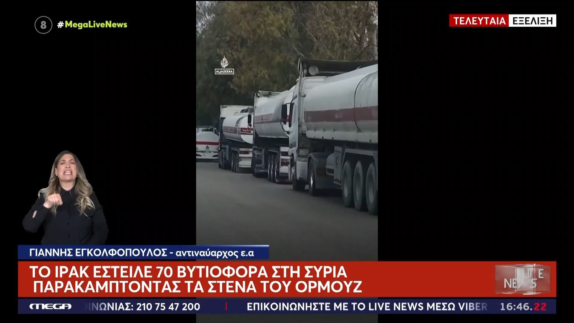 Το Ιράκ έστειλε 70 βυτιοφόρα στη Συρία παρακάμπτοντας τα Στενά του Ορμούζ