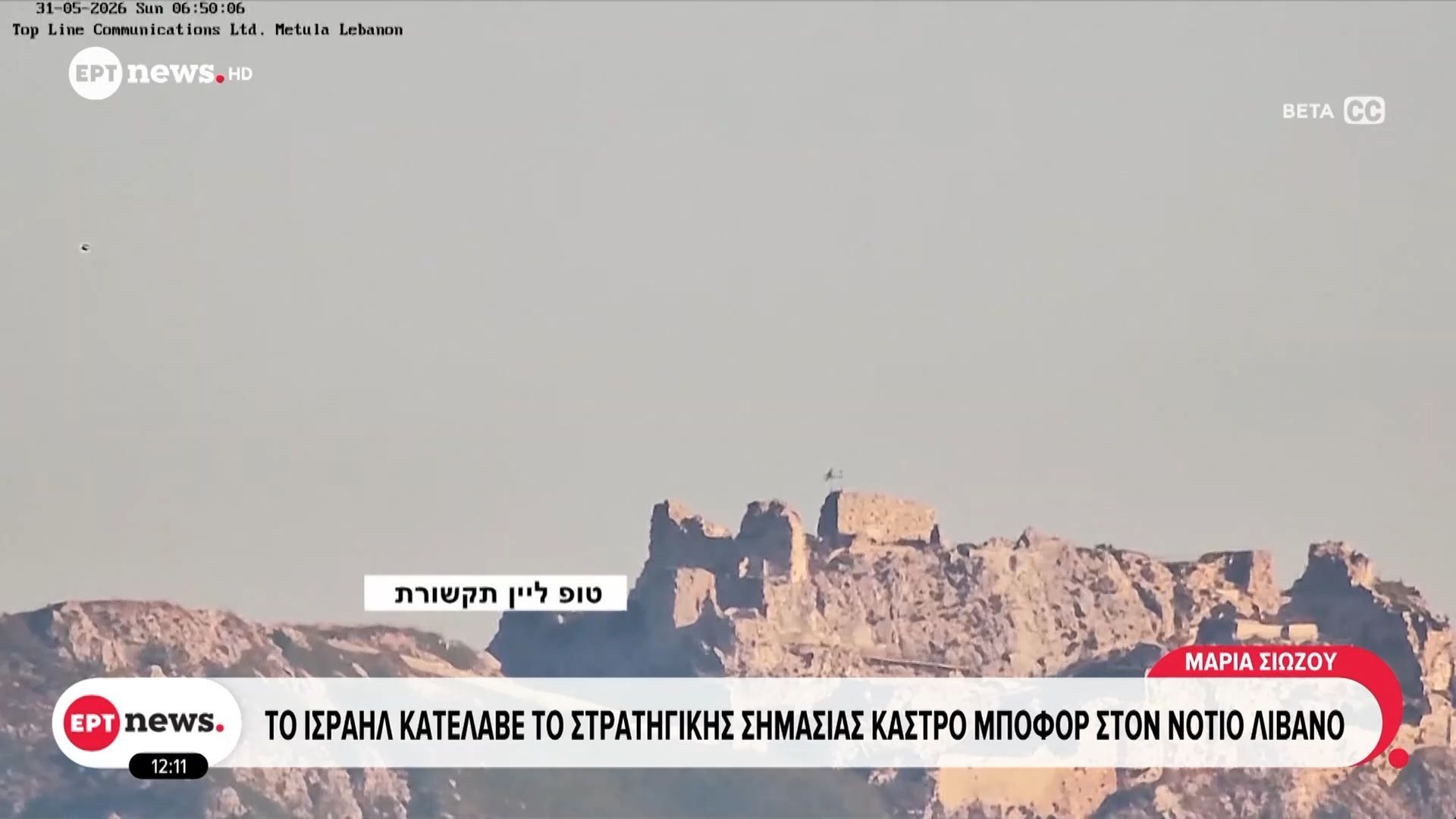 Το Ισραήλ κατέλαβε το στρατηγικής σημασίας Κάστρο Μποφόρ στον νότιο Λίβανο