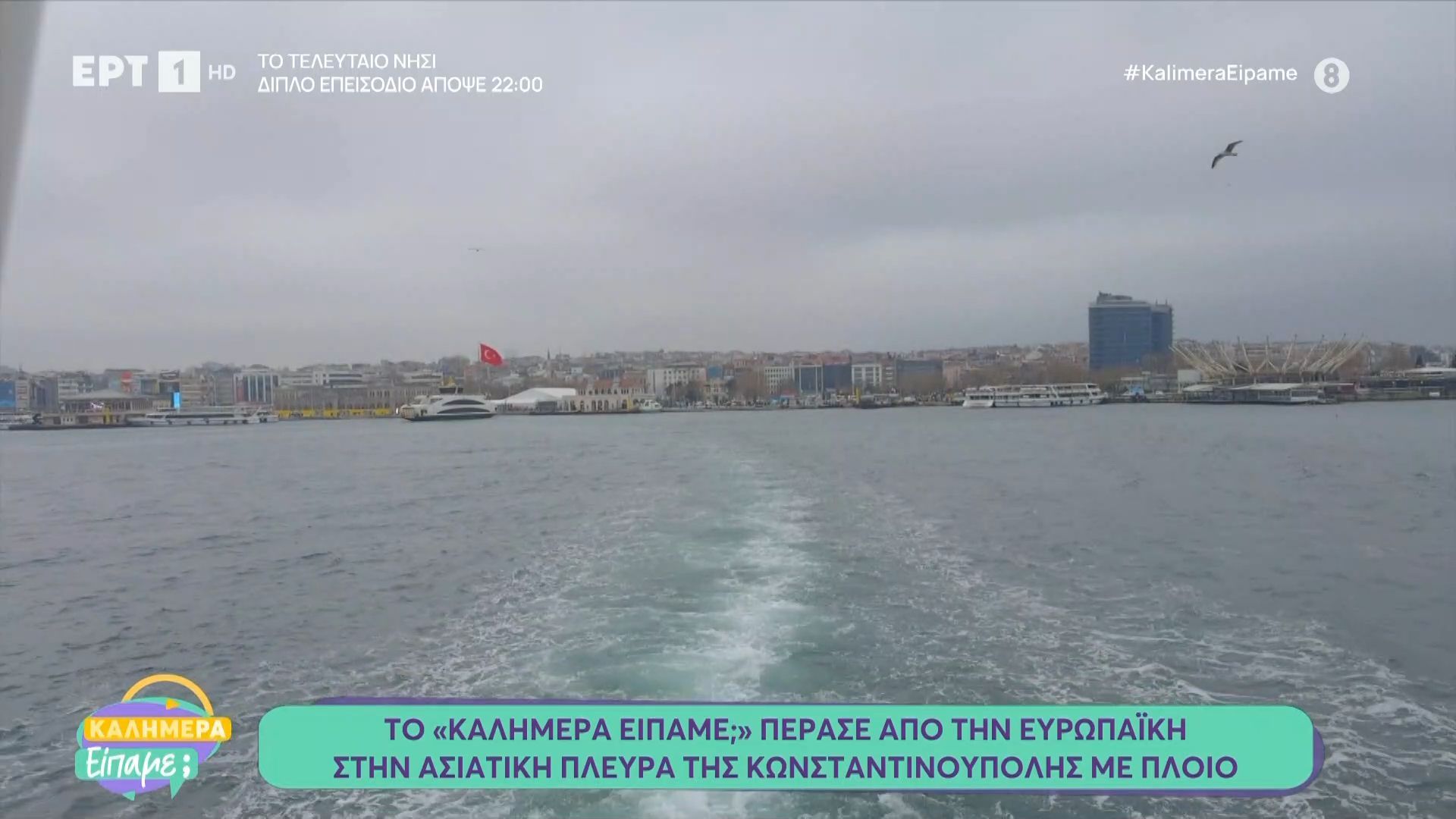 Το «Καλημέρα είπαμε;» πέρασε από την ευρωπαϊκή στην ασιατική πλευρά της Κωνσταντινούπολης με πλοίο