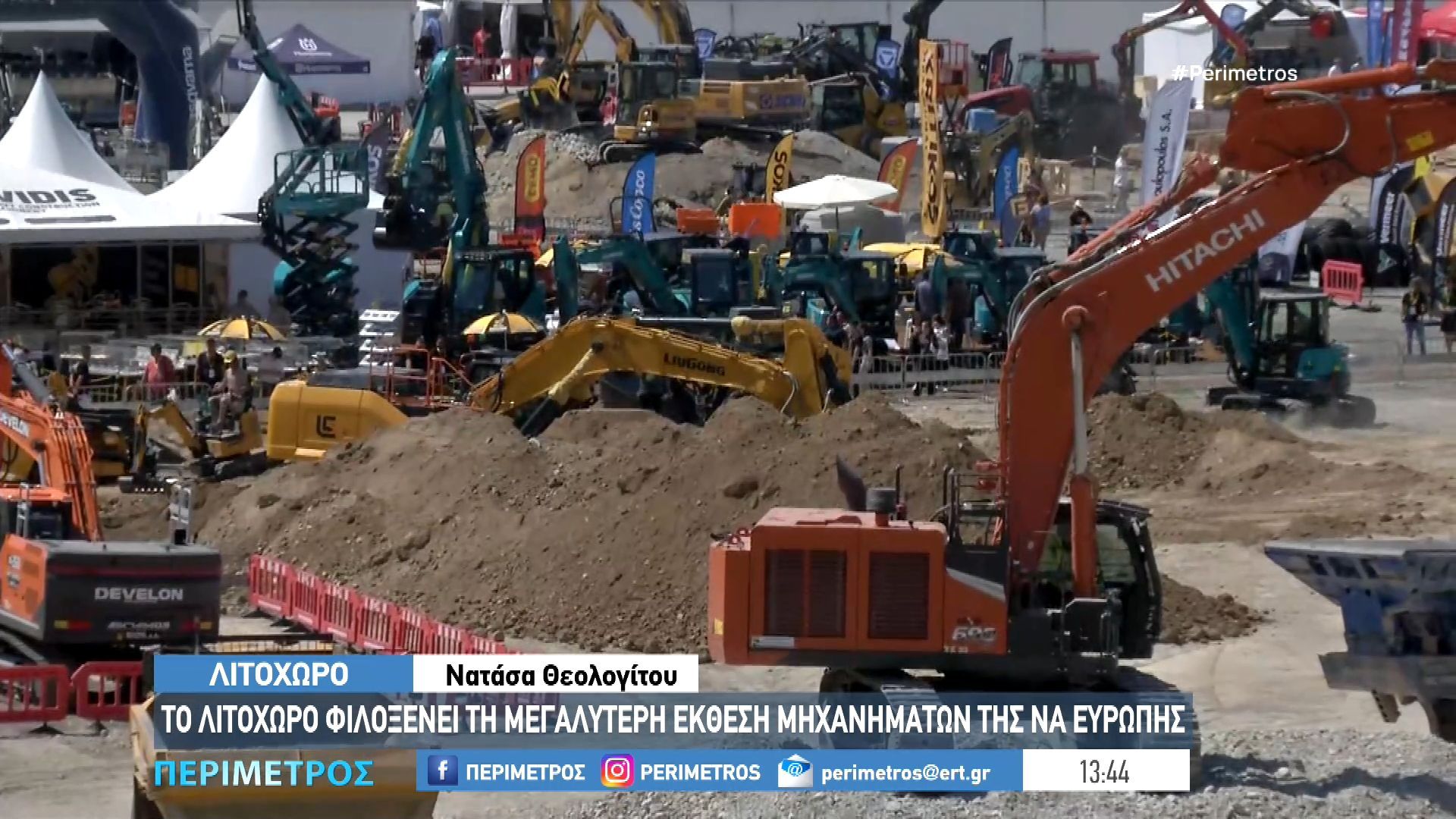 Το Λιτόχωρο φιλοξενεί τη μεγαλύτερη έκθεση μηχανημάτων της Νοτιοανατολικής Ευρώπης