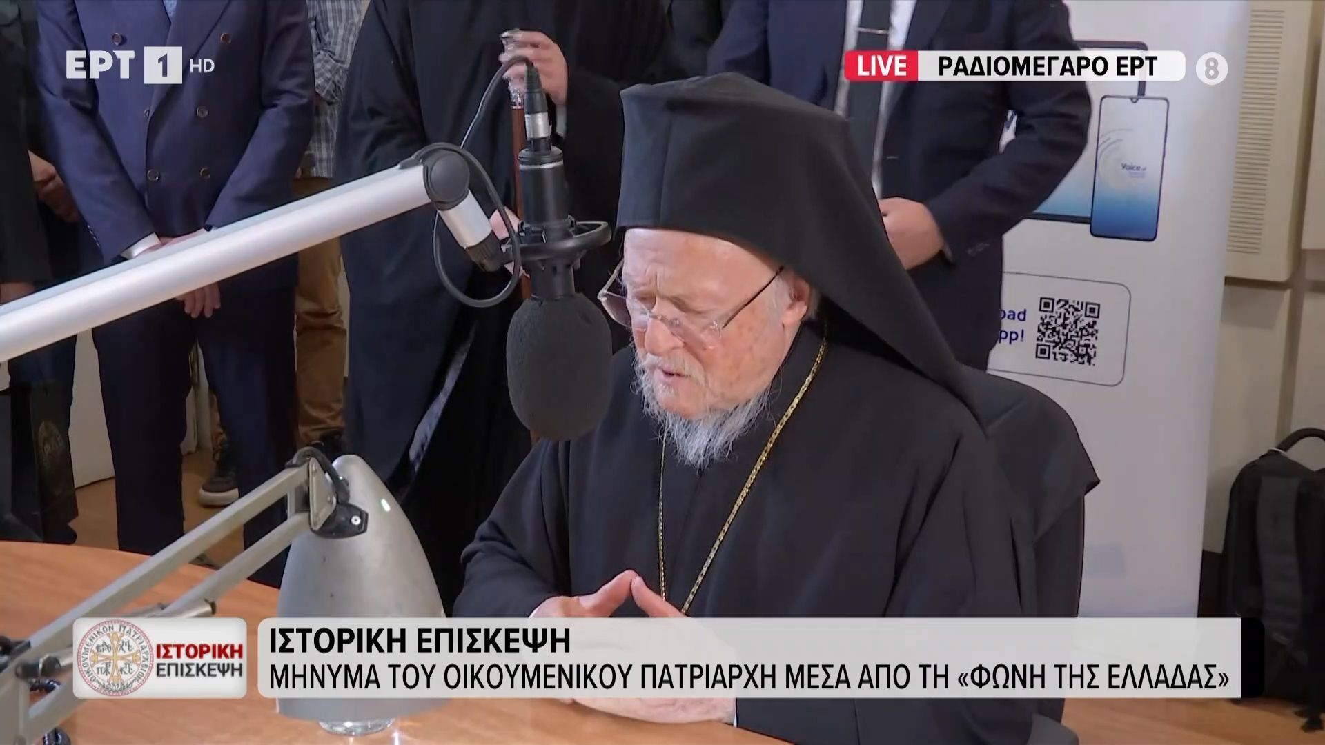 Το μήνυμα του Οικουμενικού Πατριάρχη Βαρθολομαίου μέσα από τη «Φωνή της ΕΡΤ»