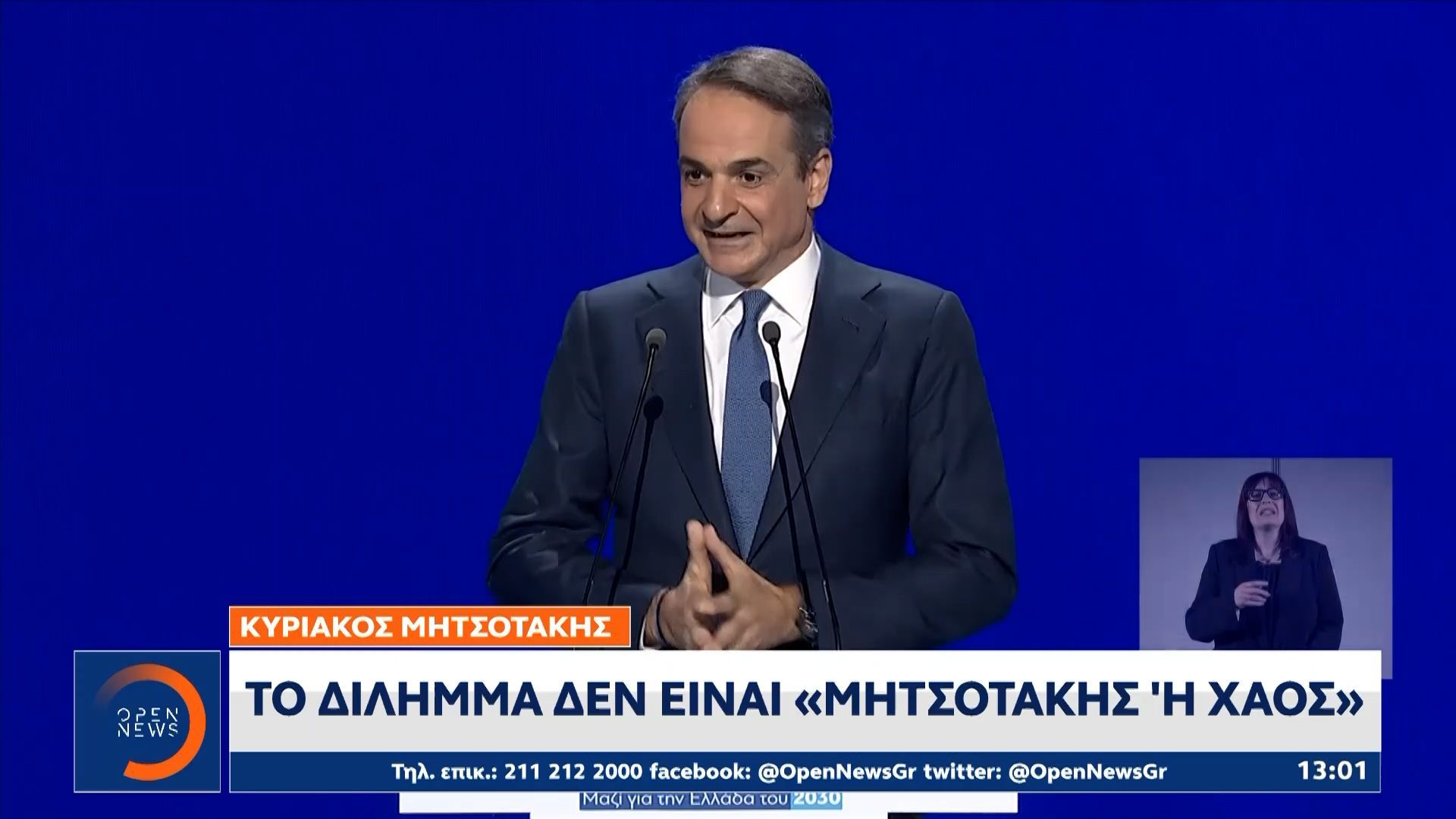 Το «Μητσοτάκης ή χάος» επανέφερε ο πρωθυπουργός