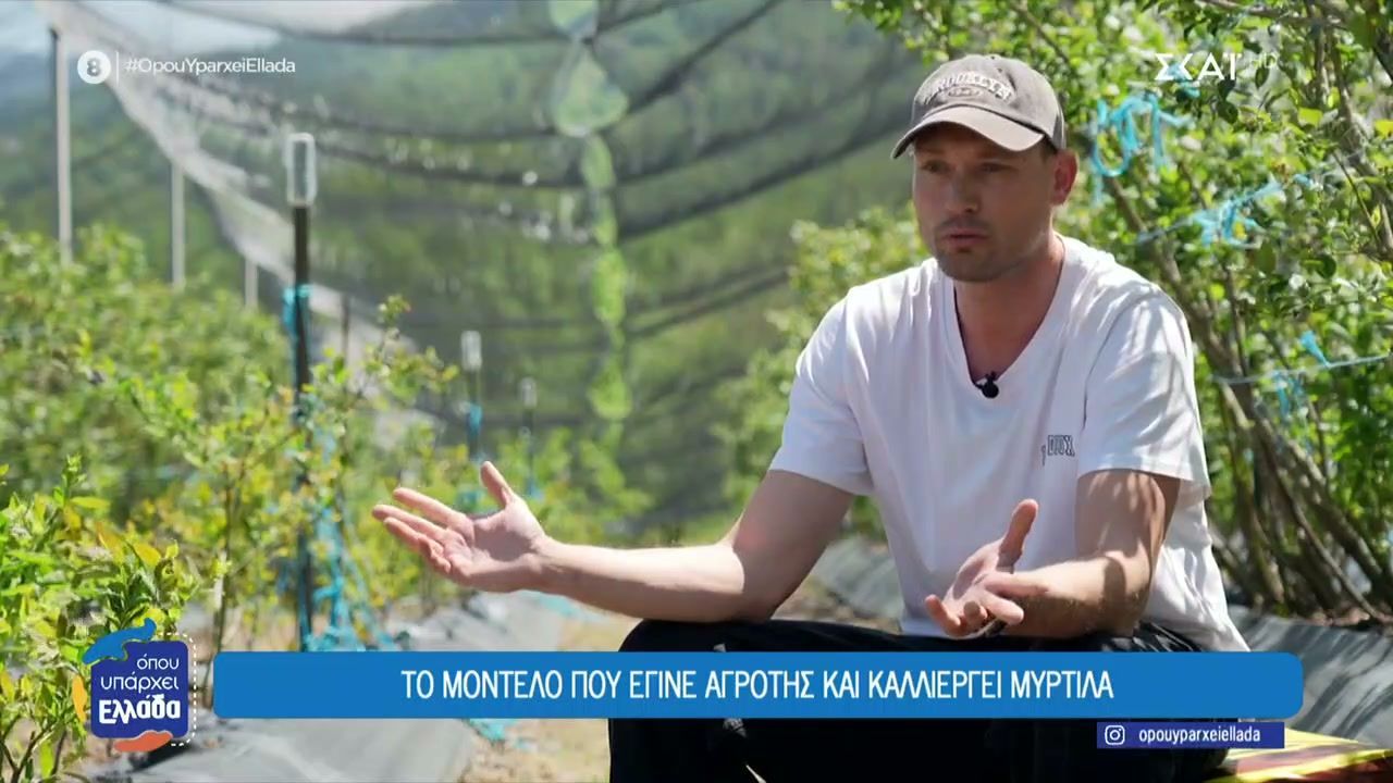 Το μοντέλο που έγινε αγρότης και καλλιεργεί μύρτιλα