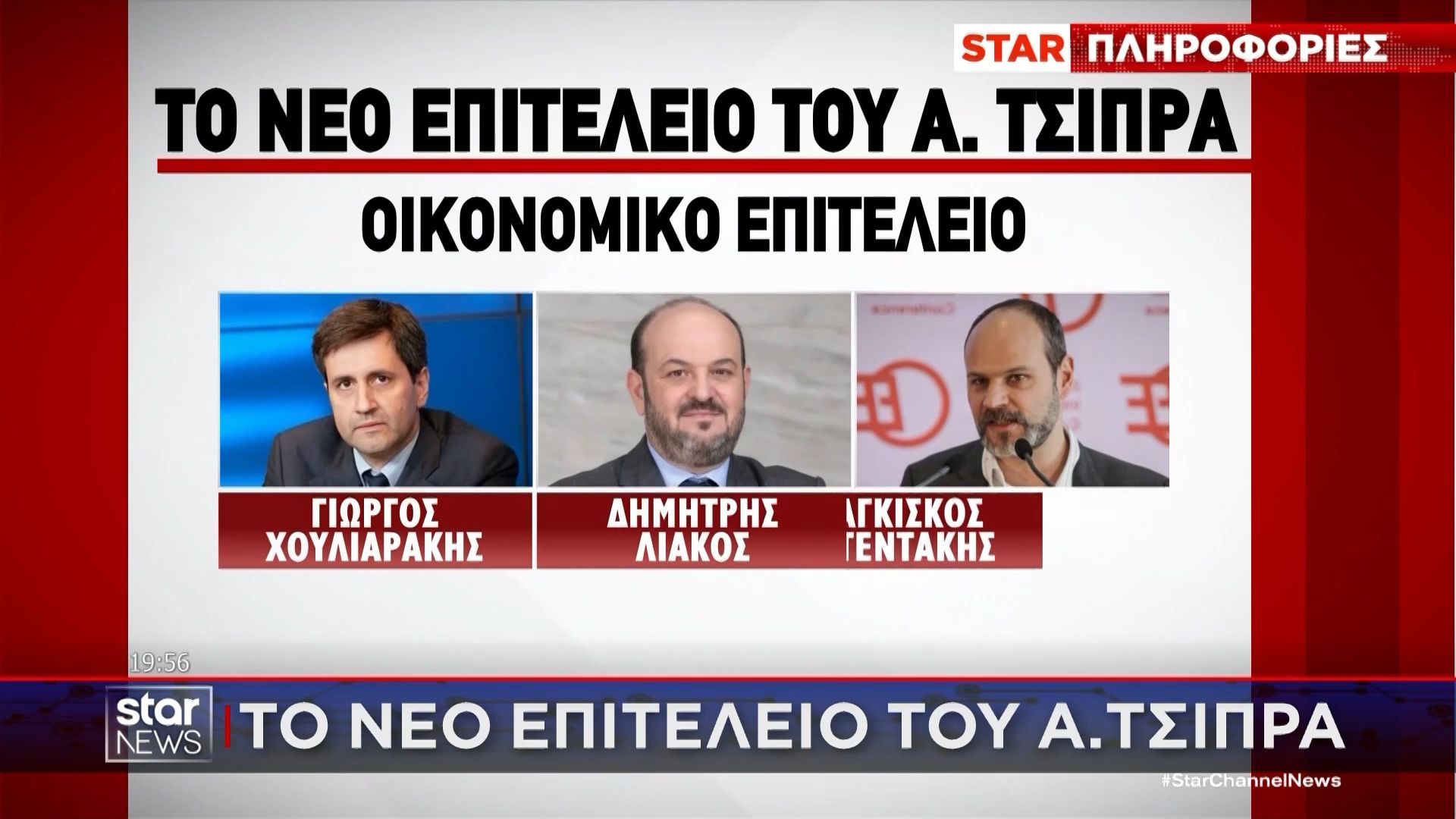 Το νέο επιτελείο του Αλέξη Τσίπρα