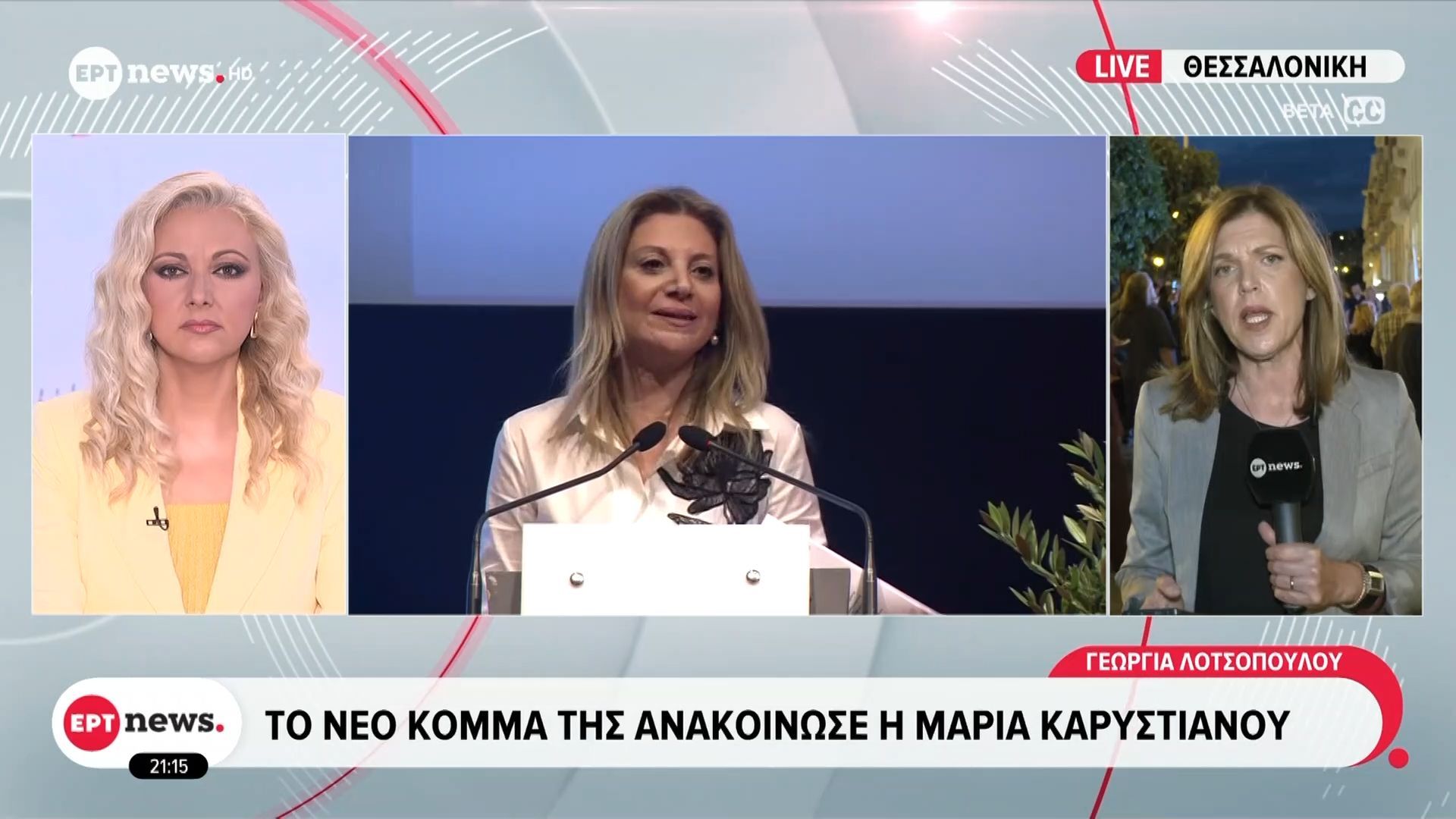 Το νέο κόμμα της ανακοίνωσε η Μαρία Καρυστιανού