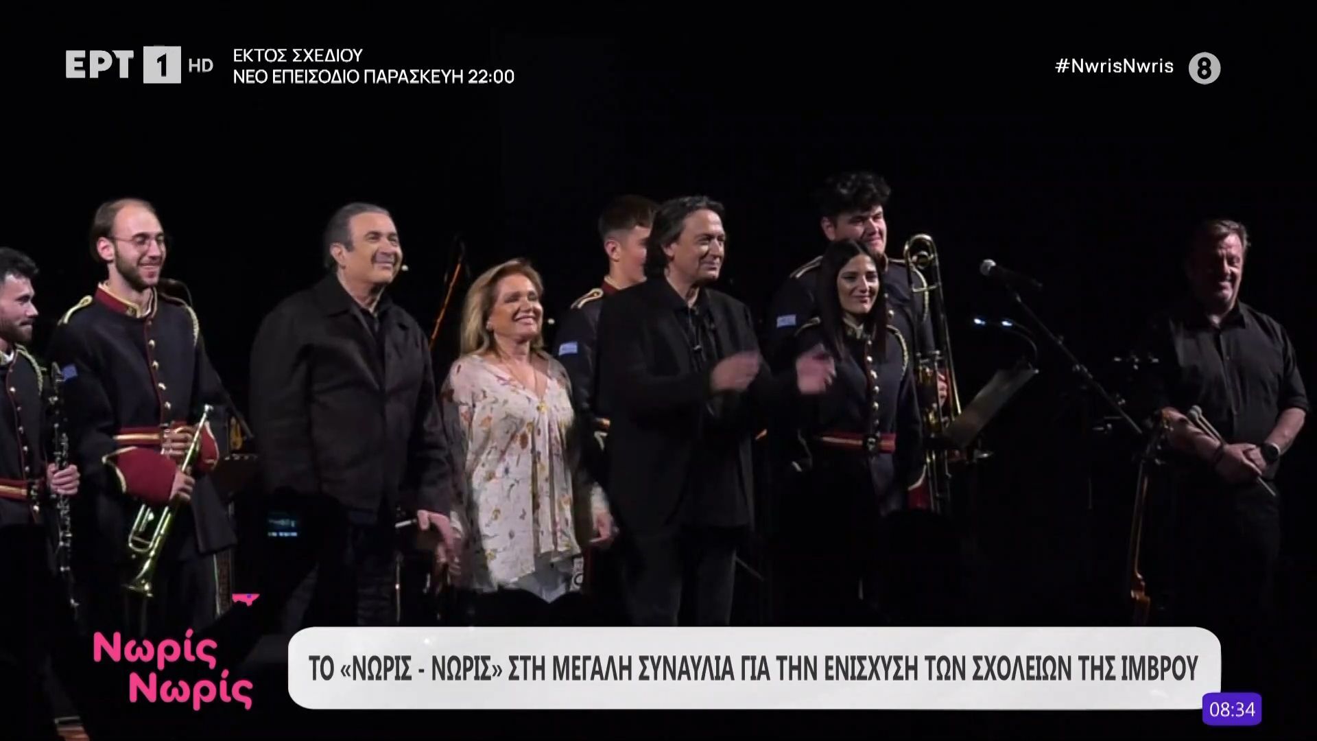 Το «Νωρίς – Νωρίς» στη μεγάλη συναυλία για την ενίσχυση των σχολείων της Ίμβρου