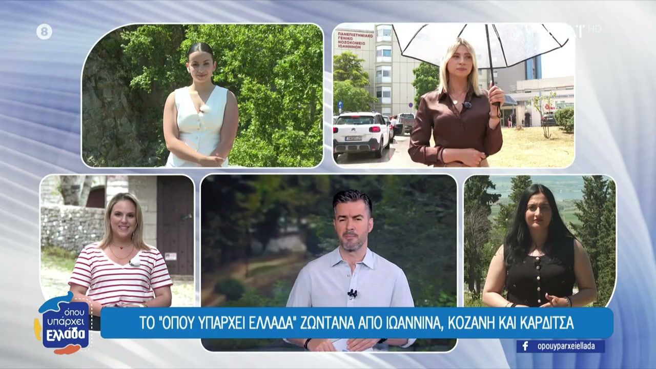 Το Όπου Υπάρχει Ελλάδα ζωντανά από τα Ιωάννινα, Κοζάνη και Καρδίτσα