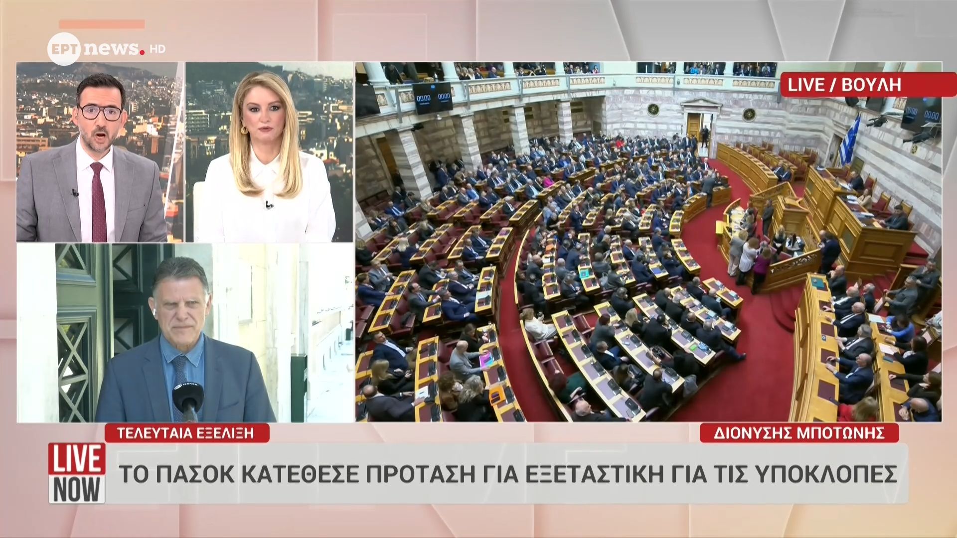 Το ΠΑΣΟΚ κατέθεσε πρόταση για εξεταστική για τις υποκλοπές
